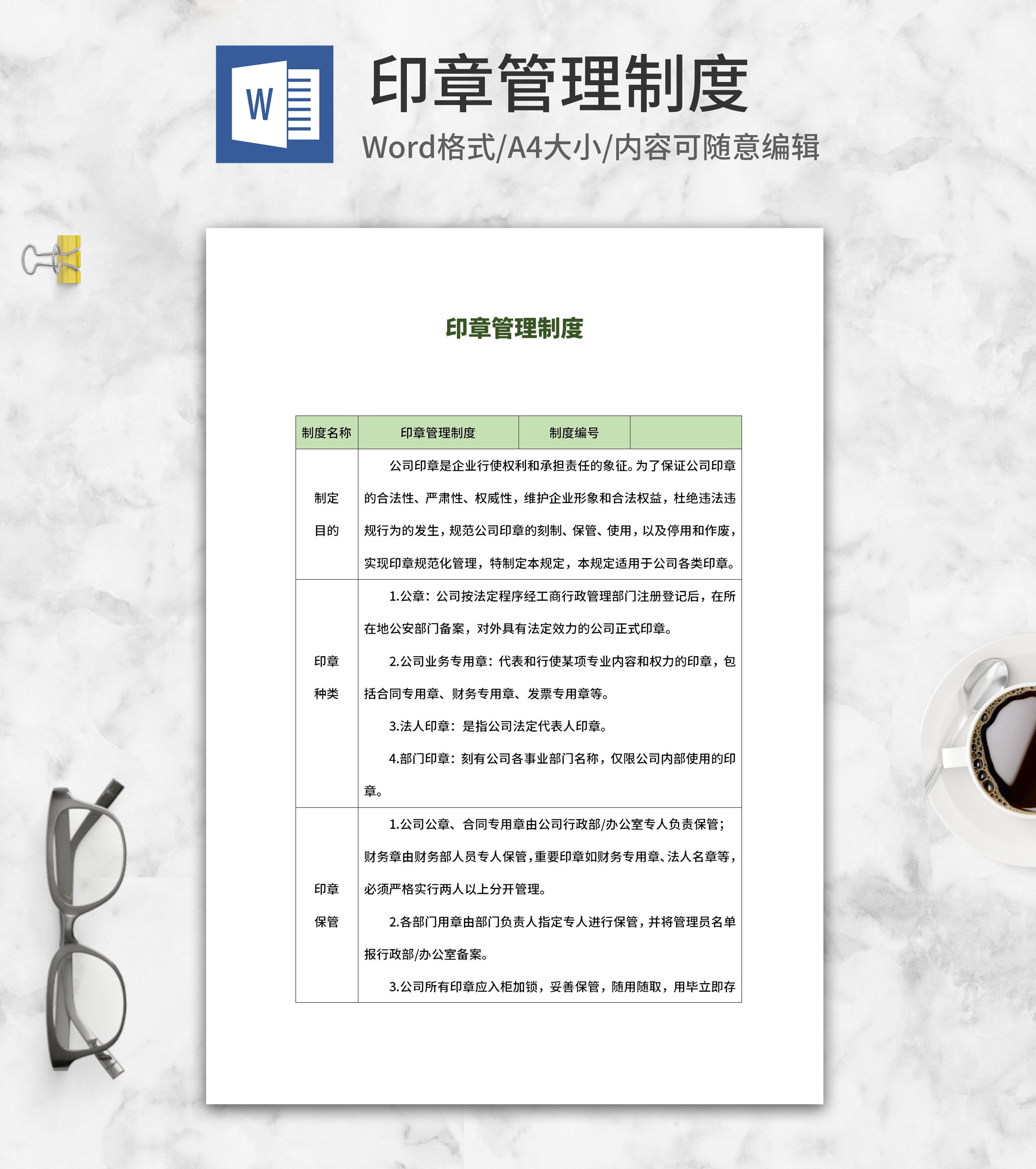 公司印章管理制度word模板