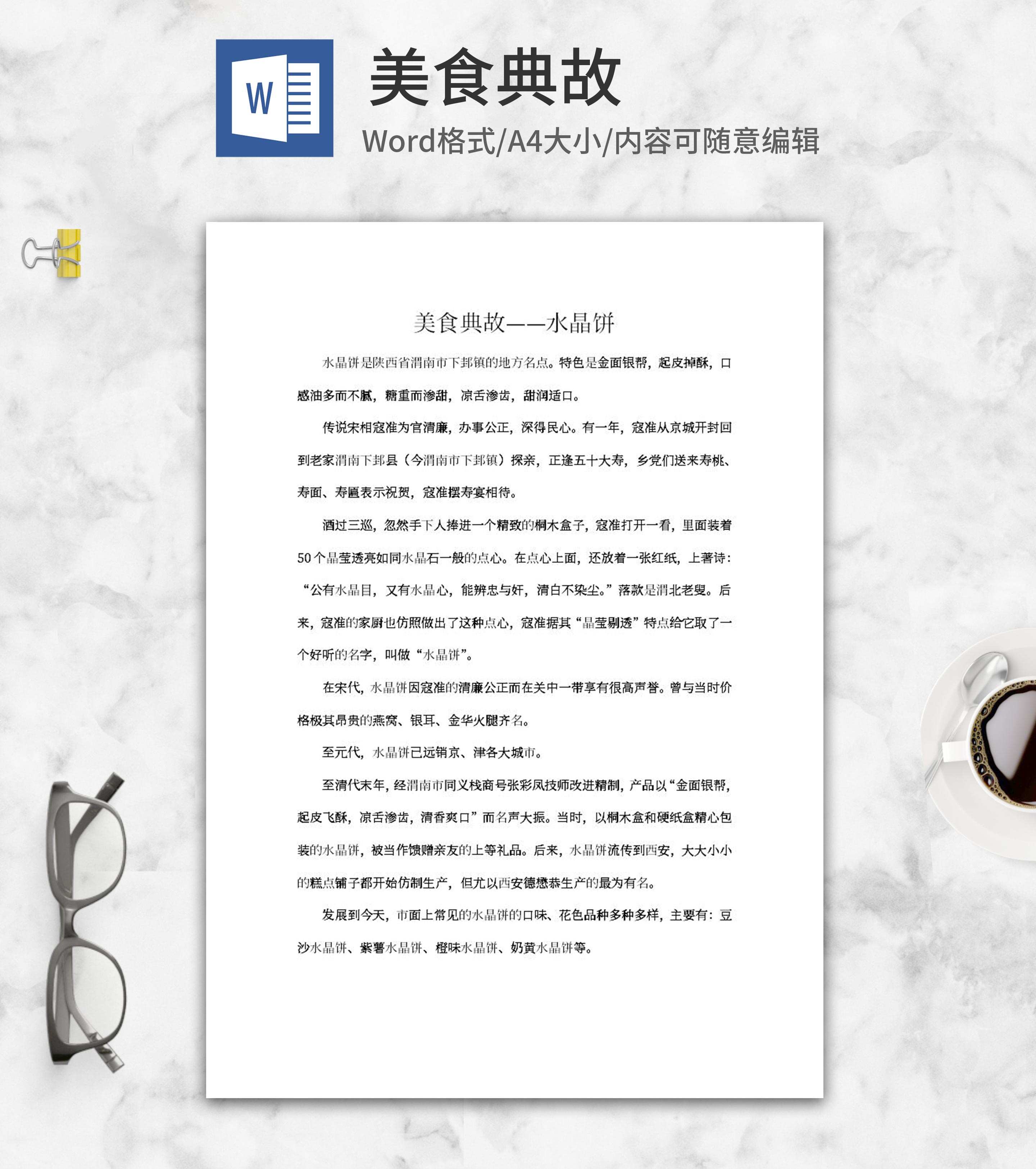 美食典故&mdash;&mdash;水晶饼word模板