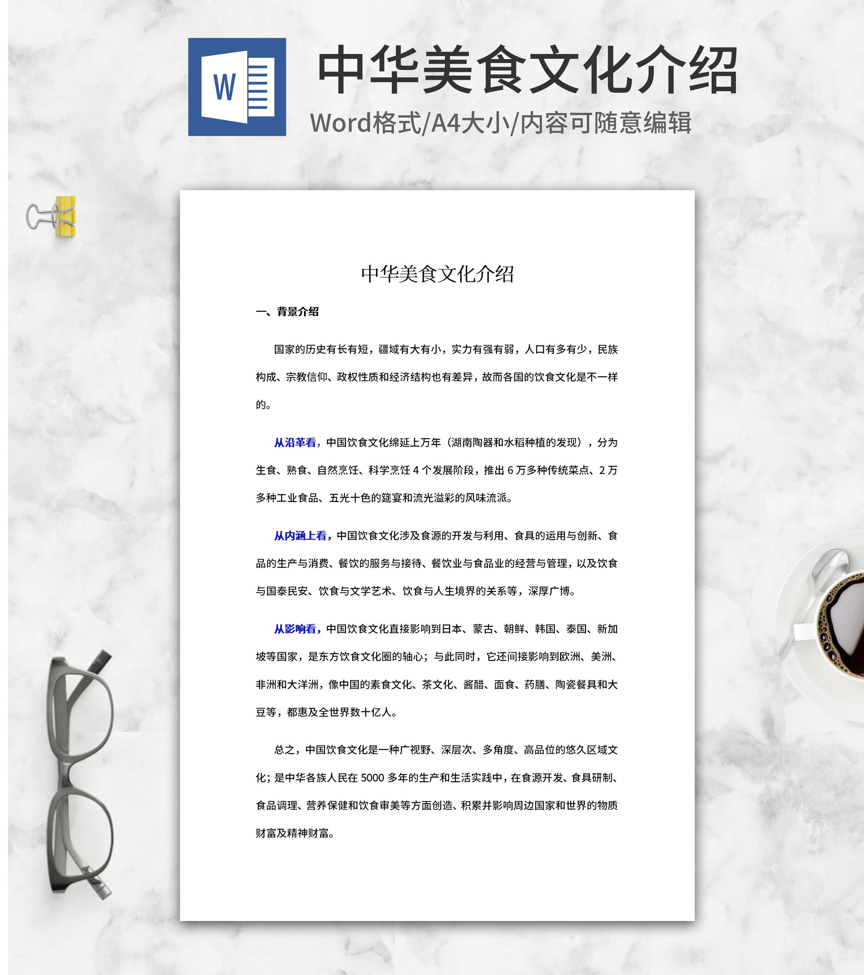 中华美食文化介绍word模板