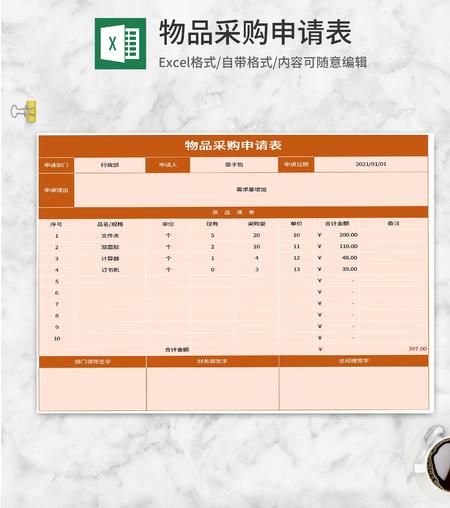 橘色物品采购申请表Excel模板