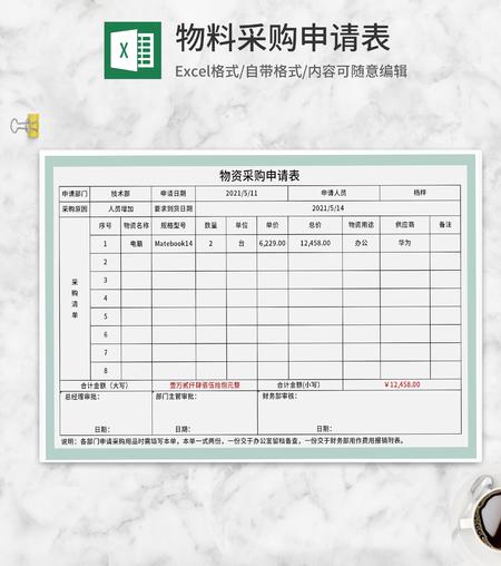 公司部门物资采购申请表Excel模板