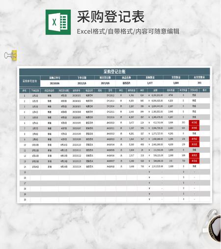公司采购登记台账Excel模板