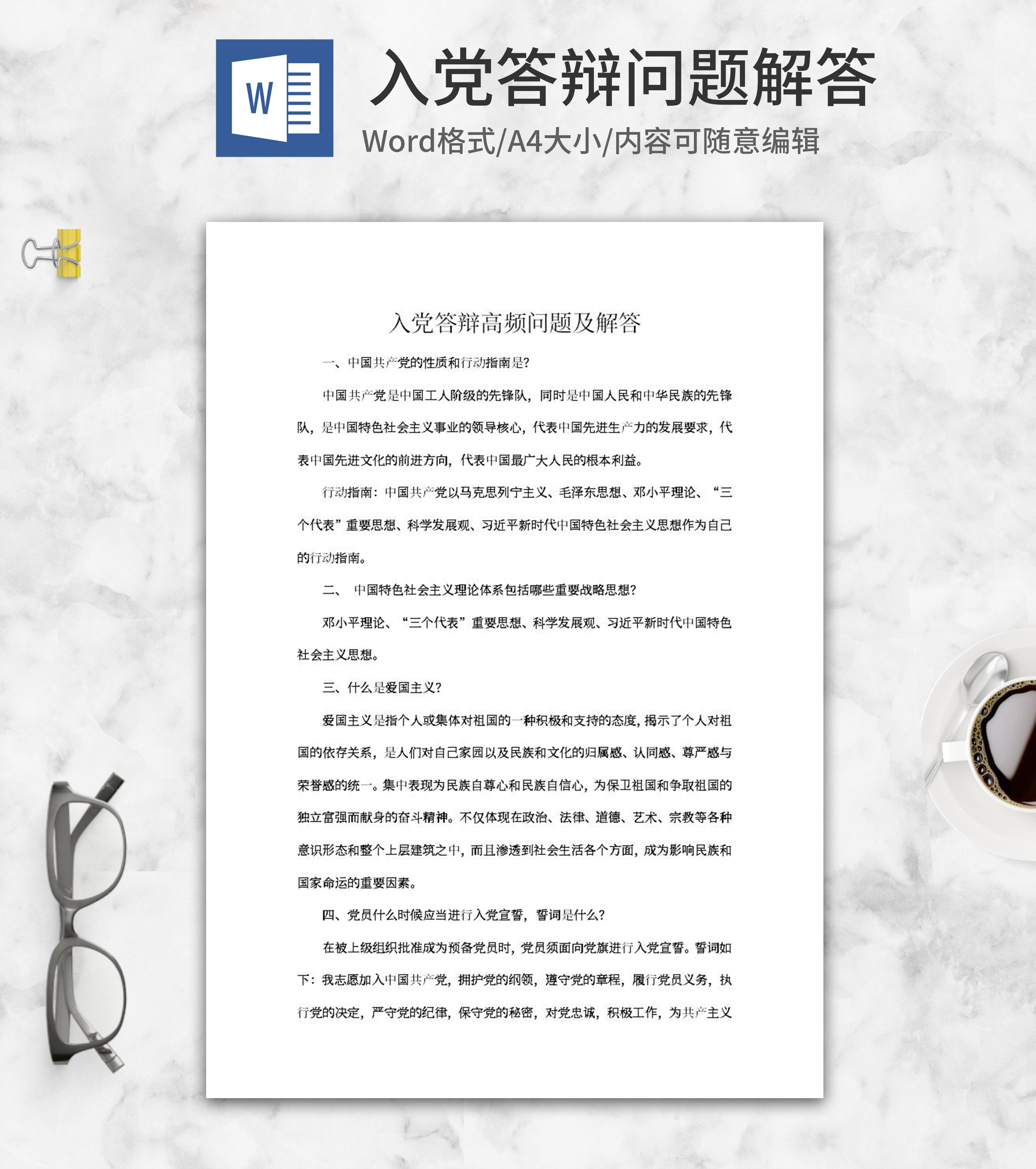 入党答辩高频问题及解答word模板