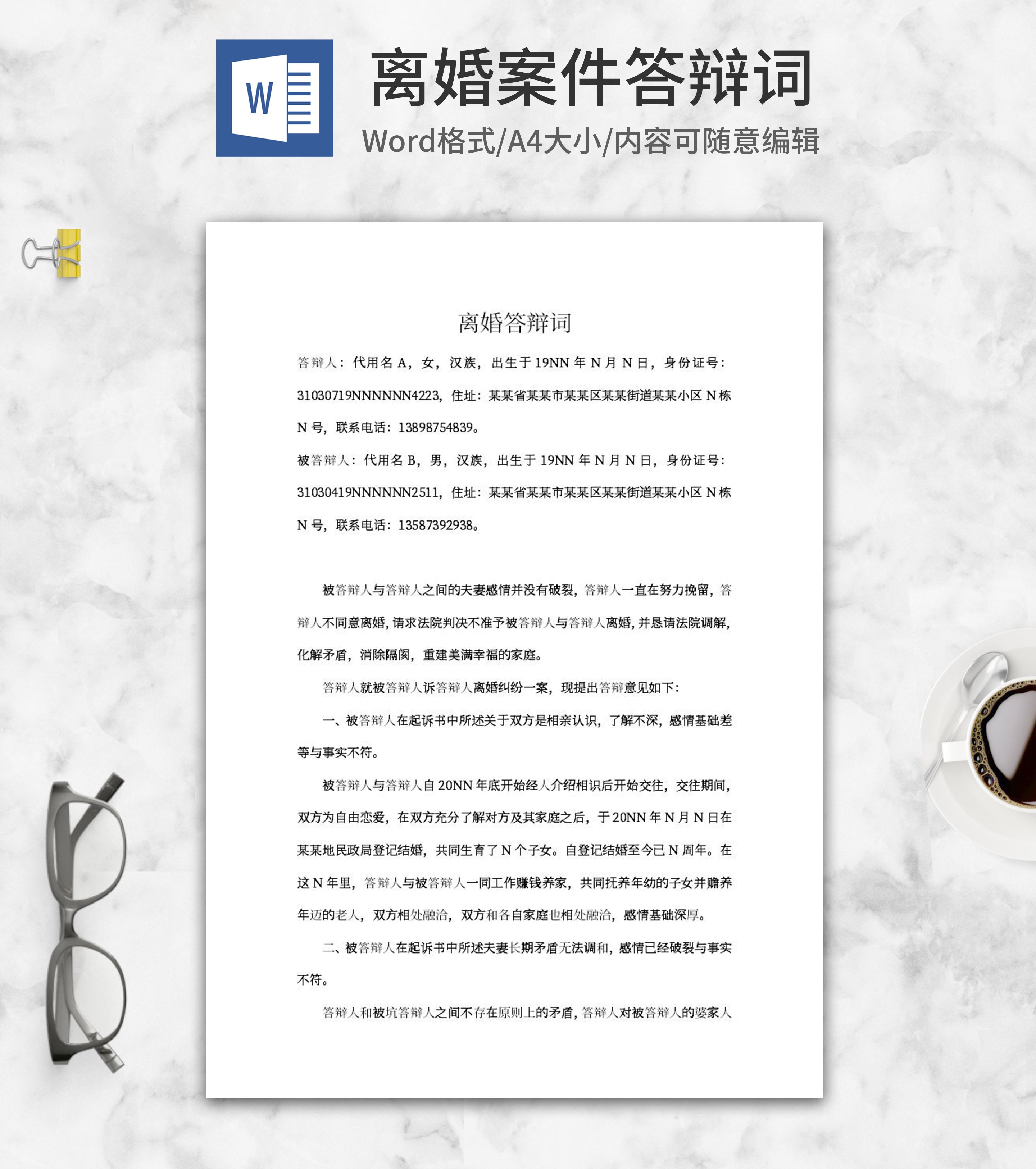 离婚纠纷答辩词word模板