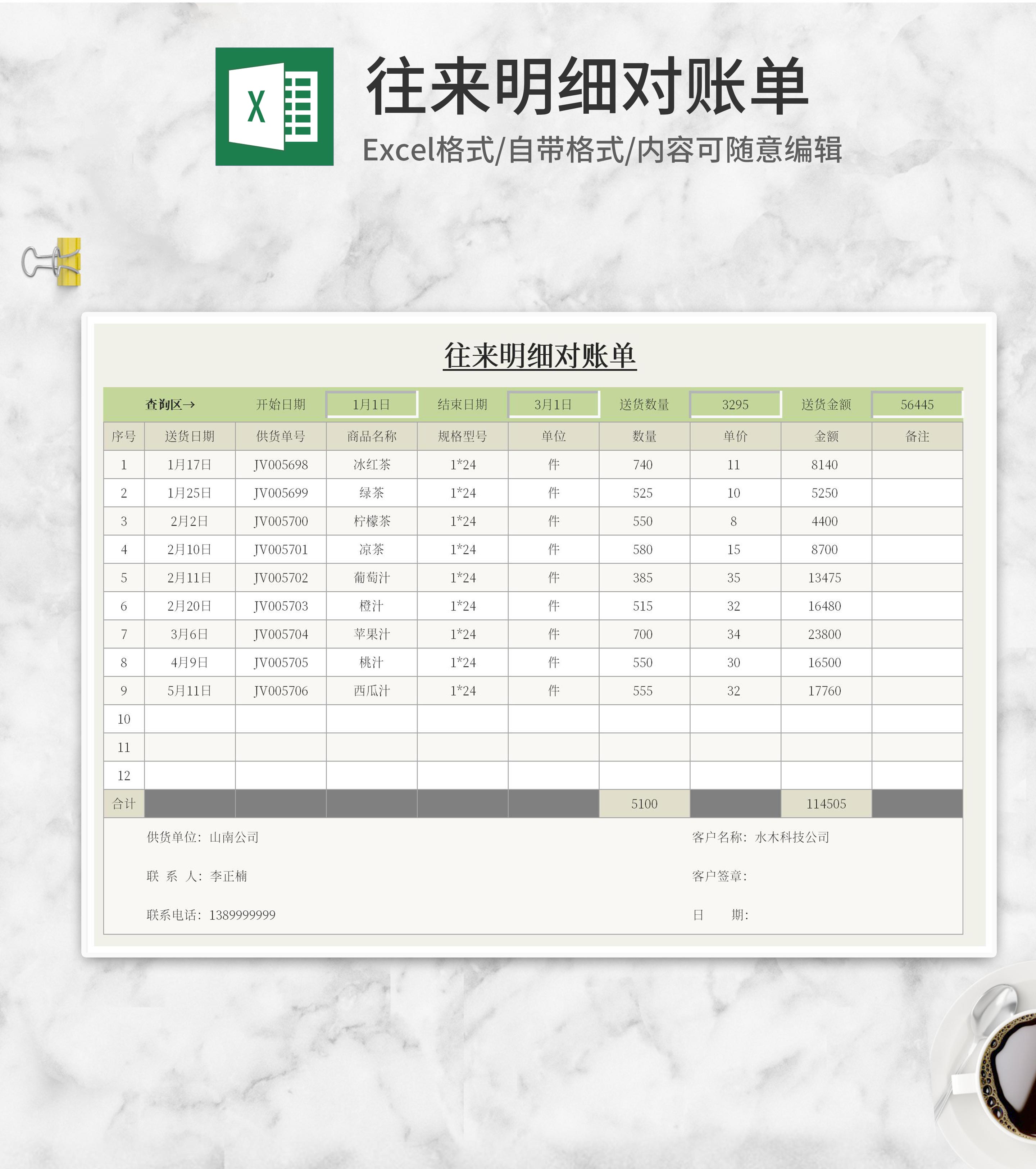 商品供应往来明细对账单Excel模板