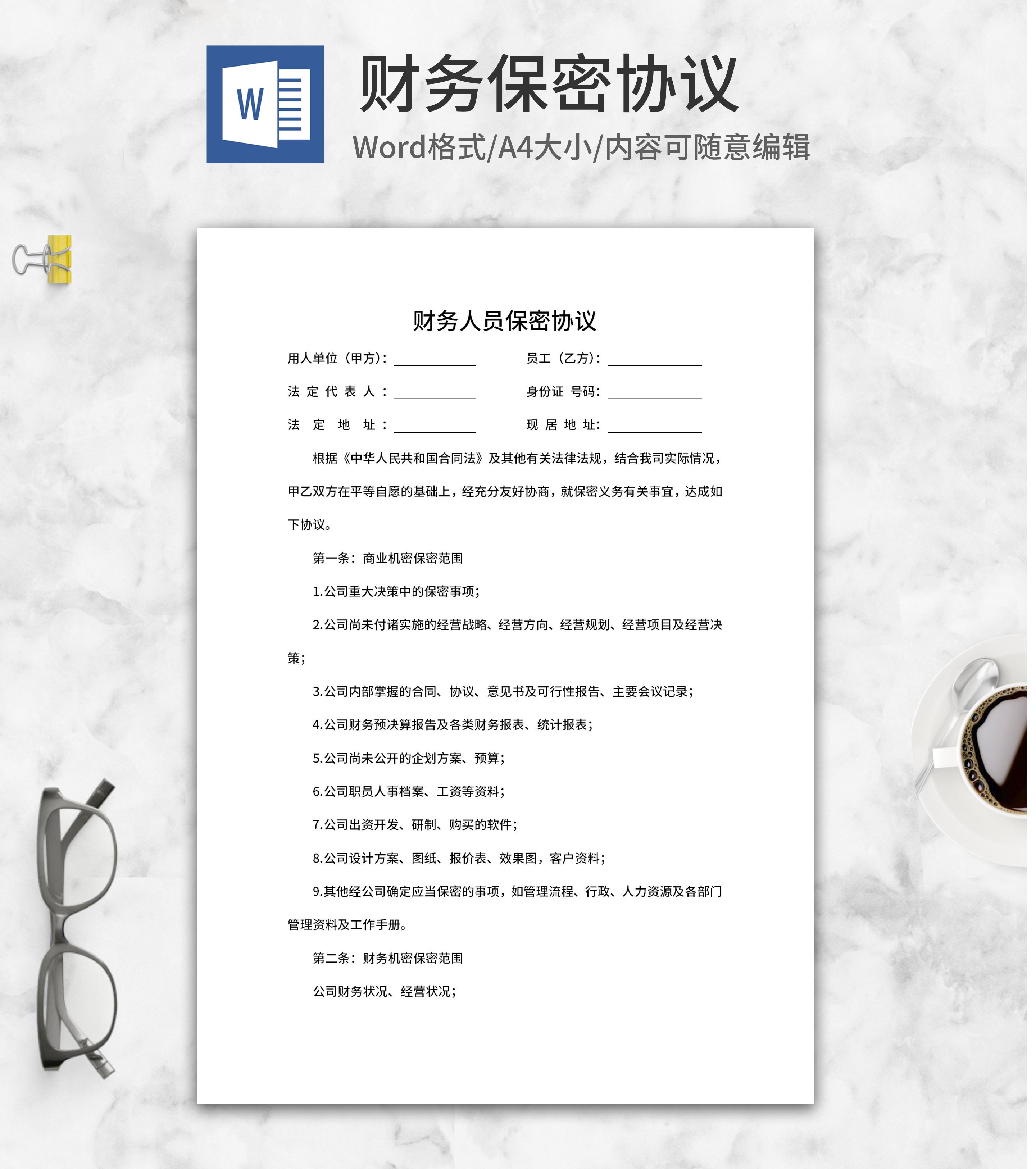公司财务人员保密协议word模板
