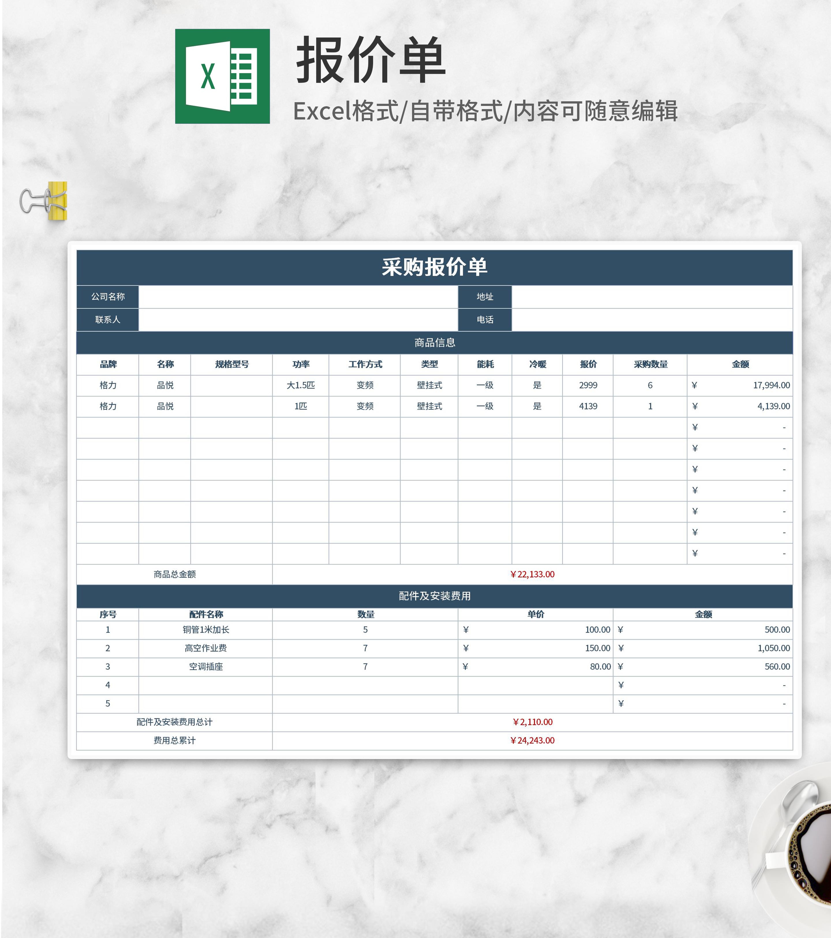 公司办公用品采购报价单Excel模板