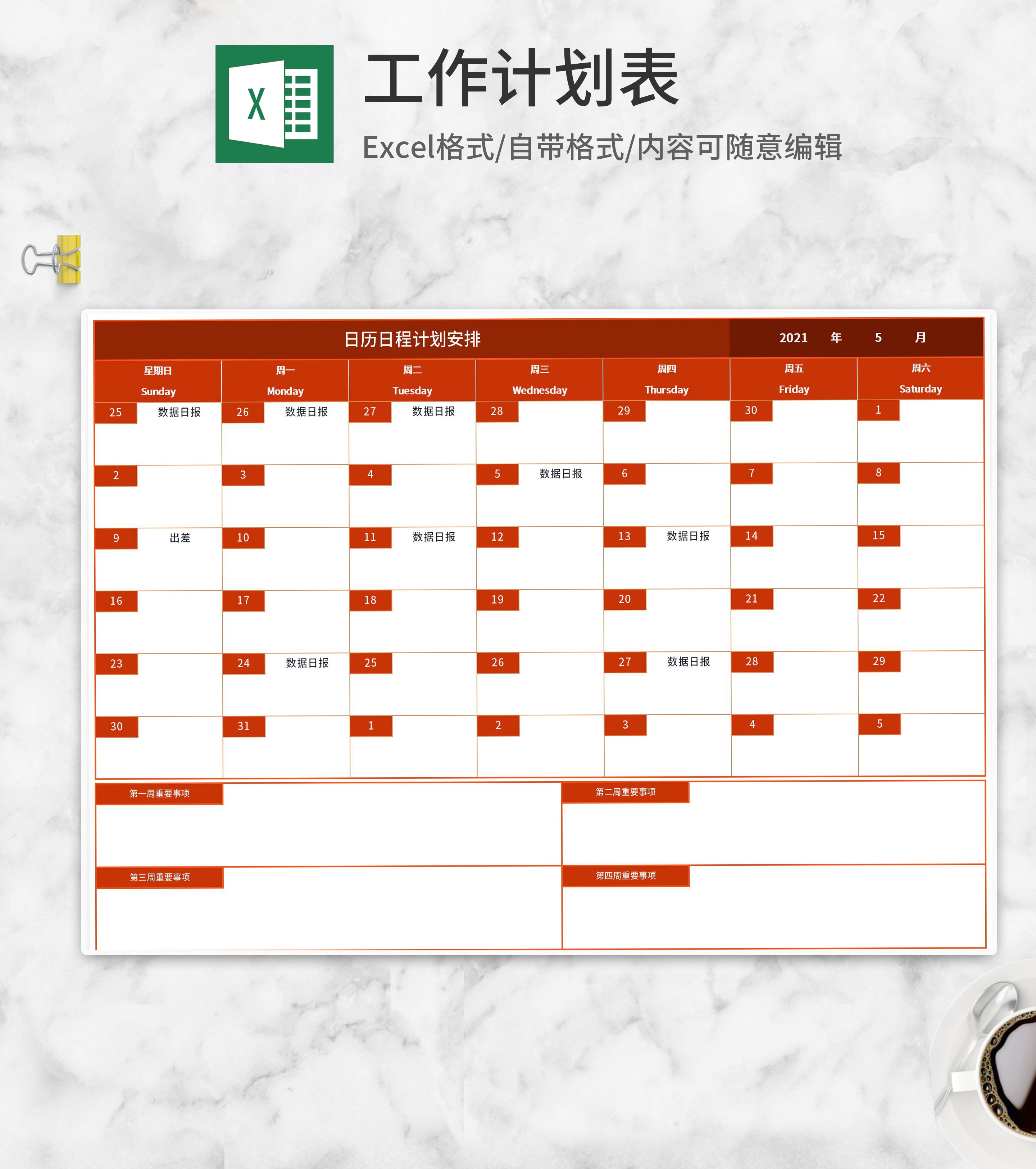 日历日程计划安排Excel模板