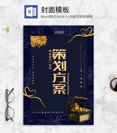 蓝色奢华风金店活动策划方案