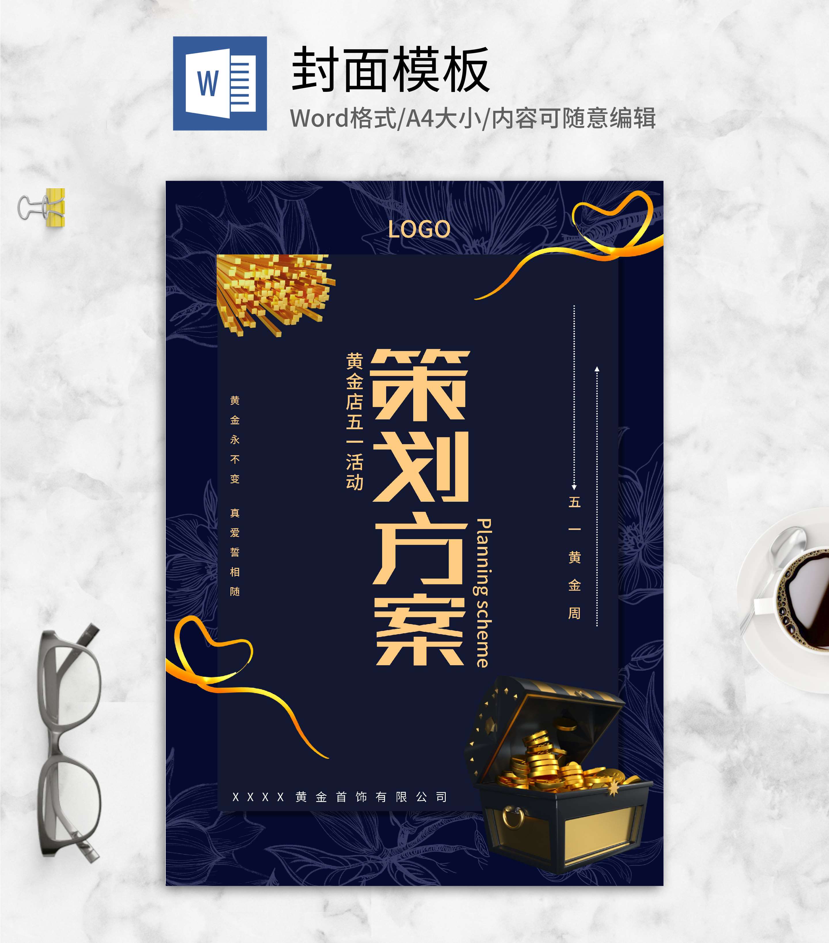 蓝色奢华风金店活动策划方案