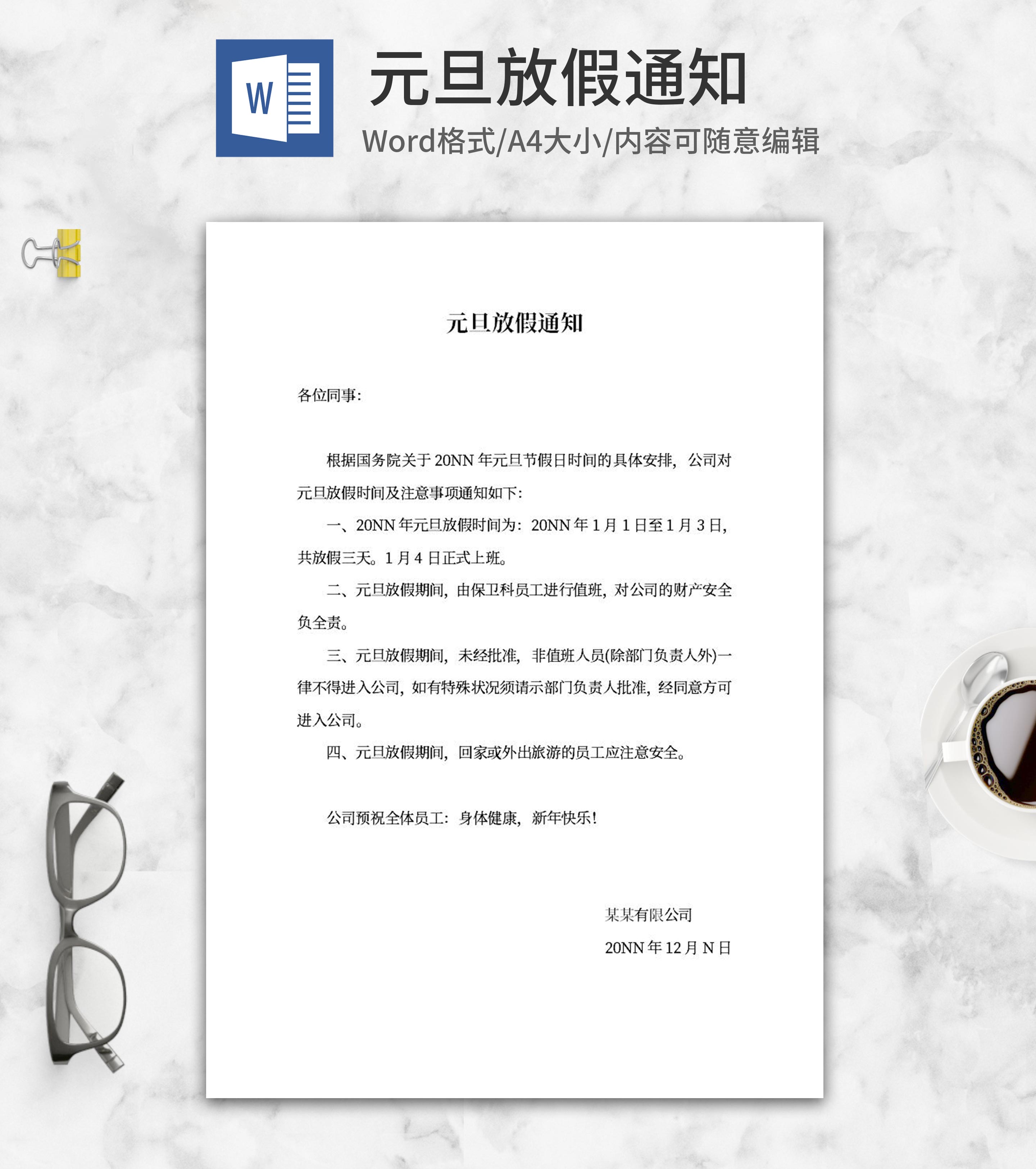 公司元旦放假通知安排word模板
