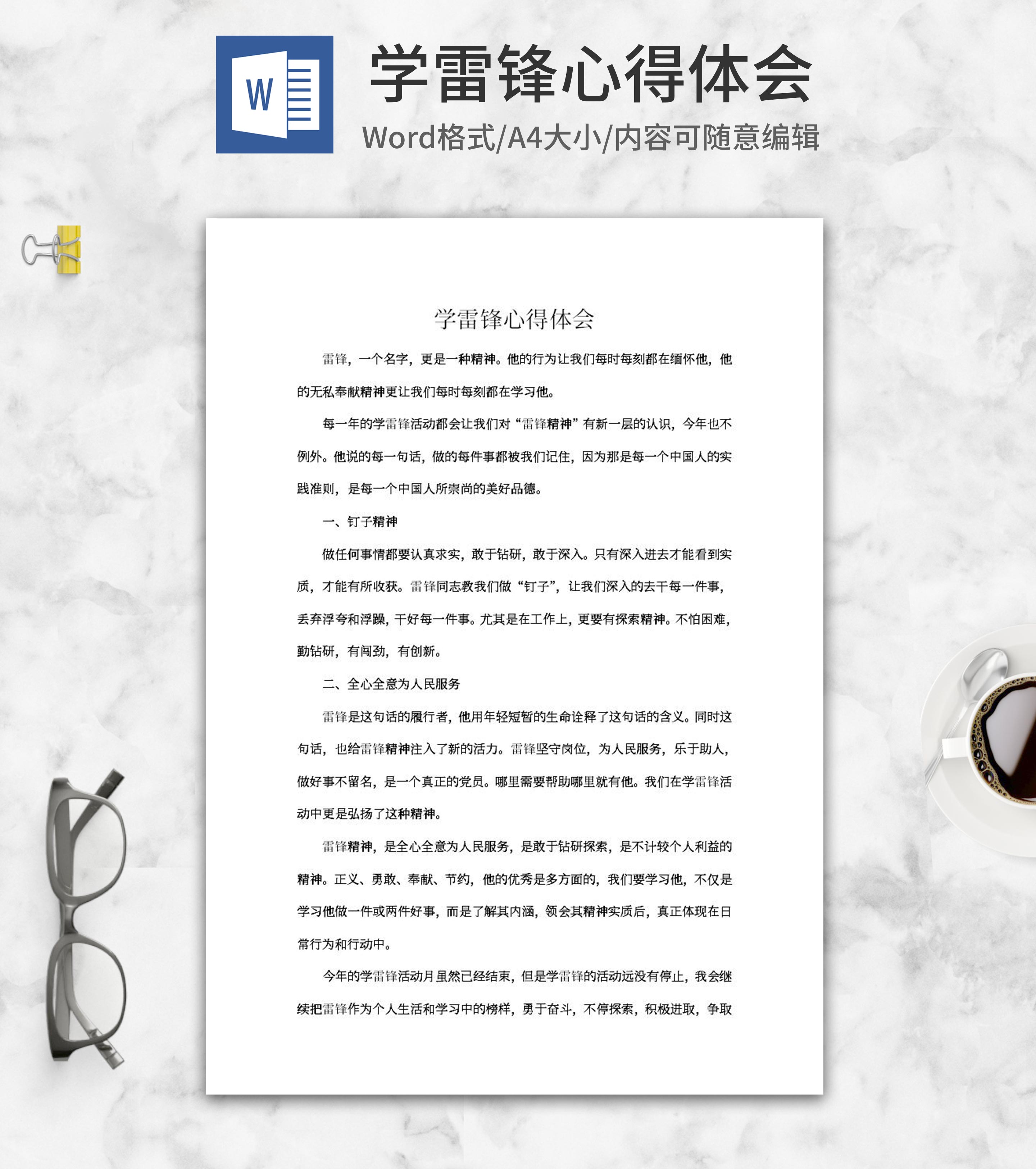 学雷锋精神心得体会word模板