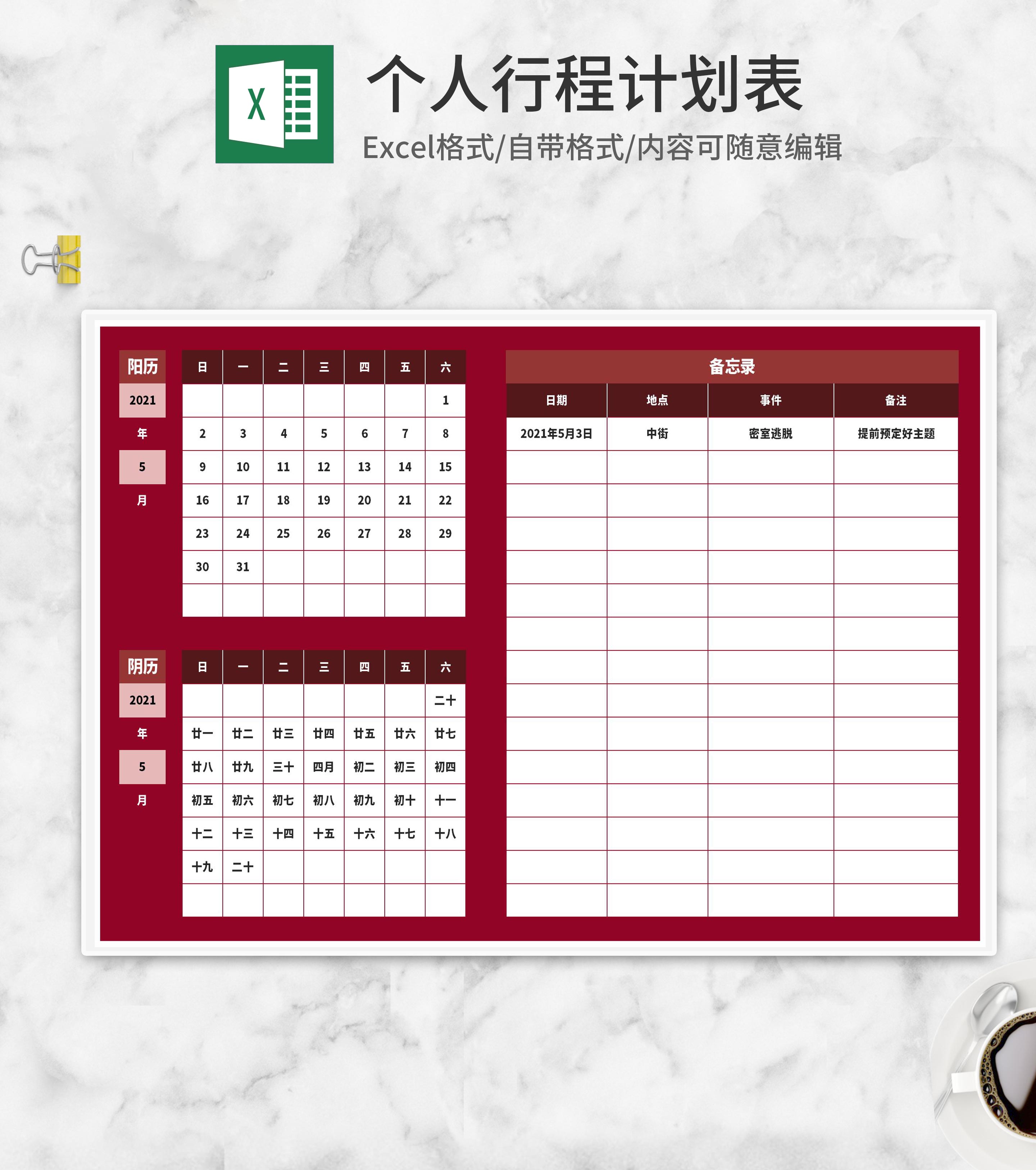个人行程计划表Excel模板
