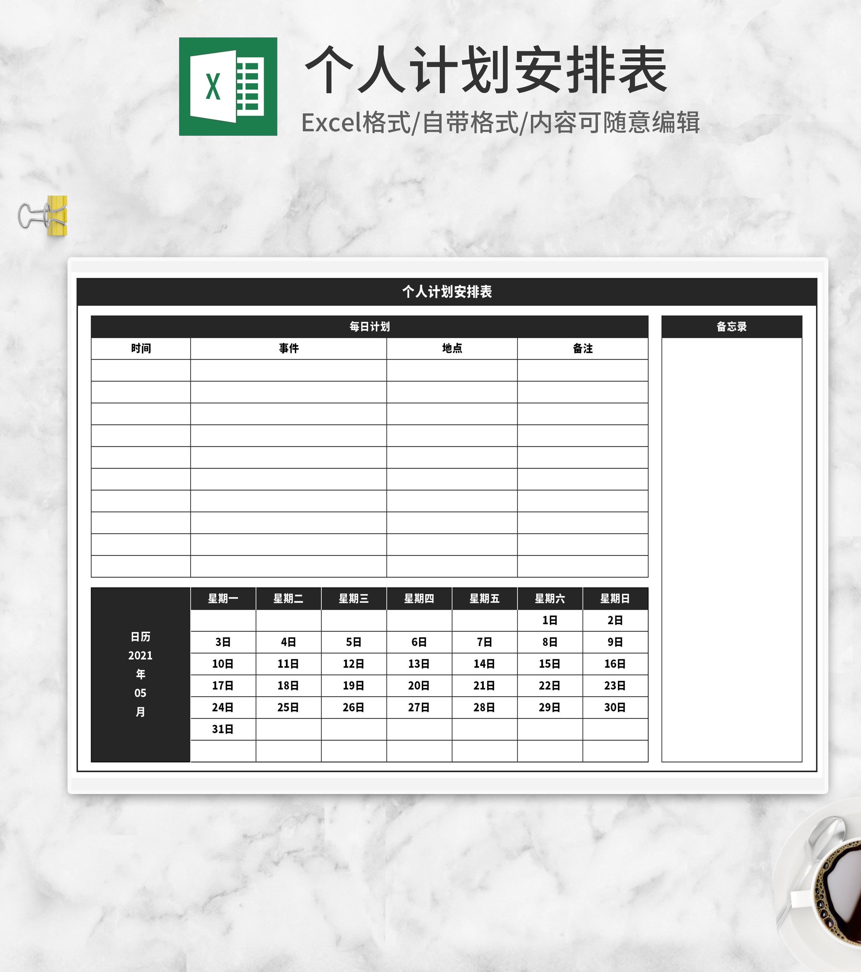 深色个人计划安排表Excel模板
