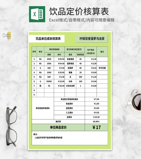 绿色饮品单位成本核算表Excel模板