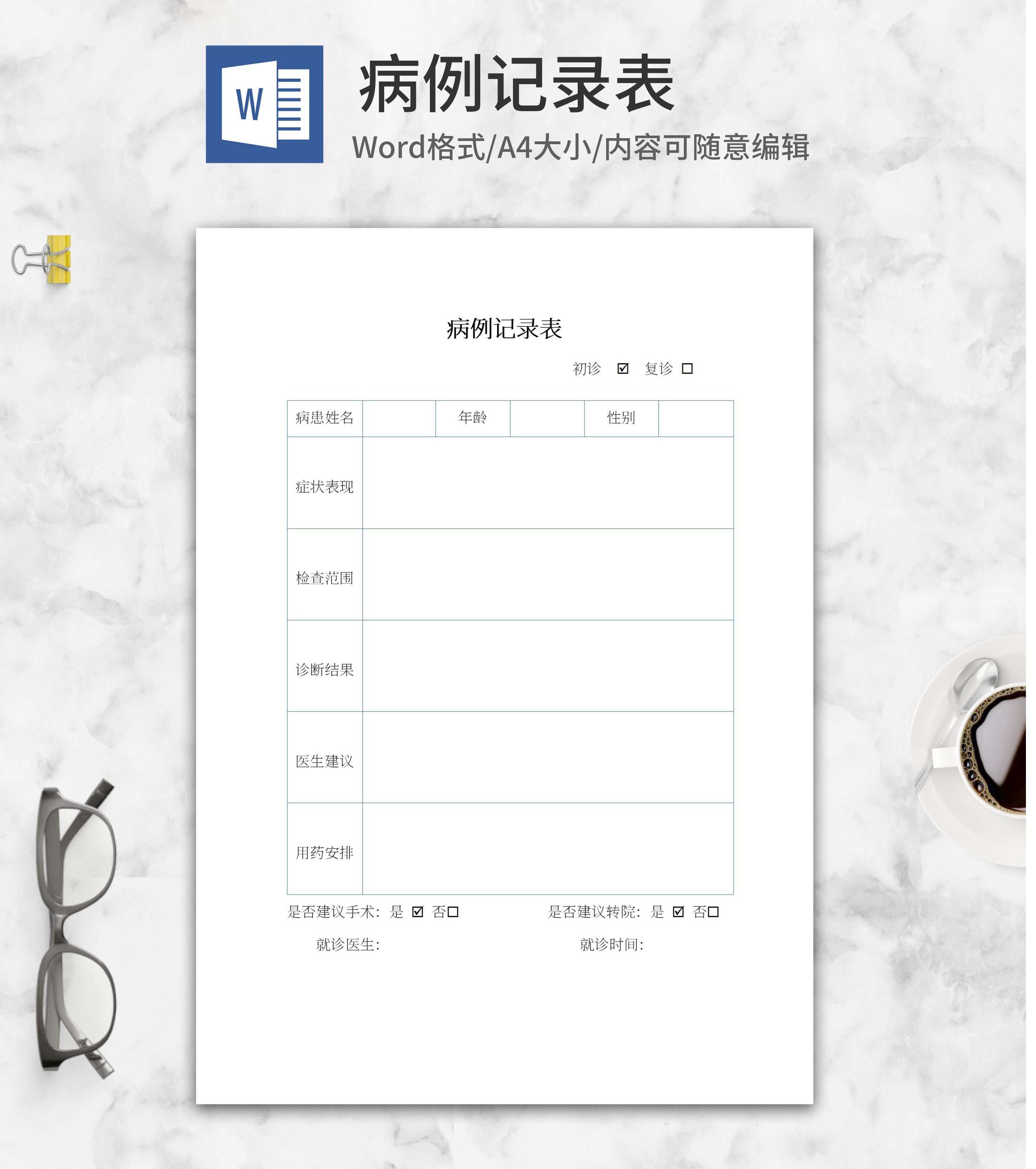 病例记录表word模板