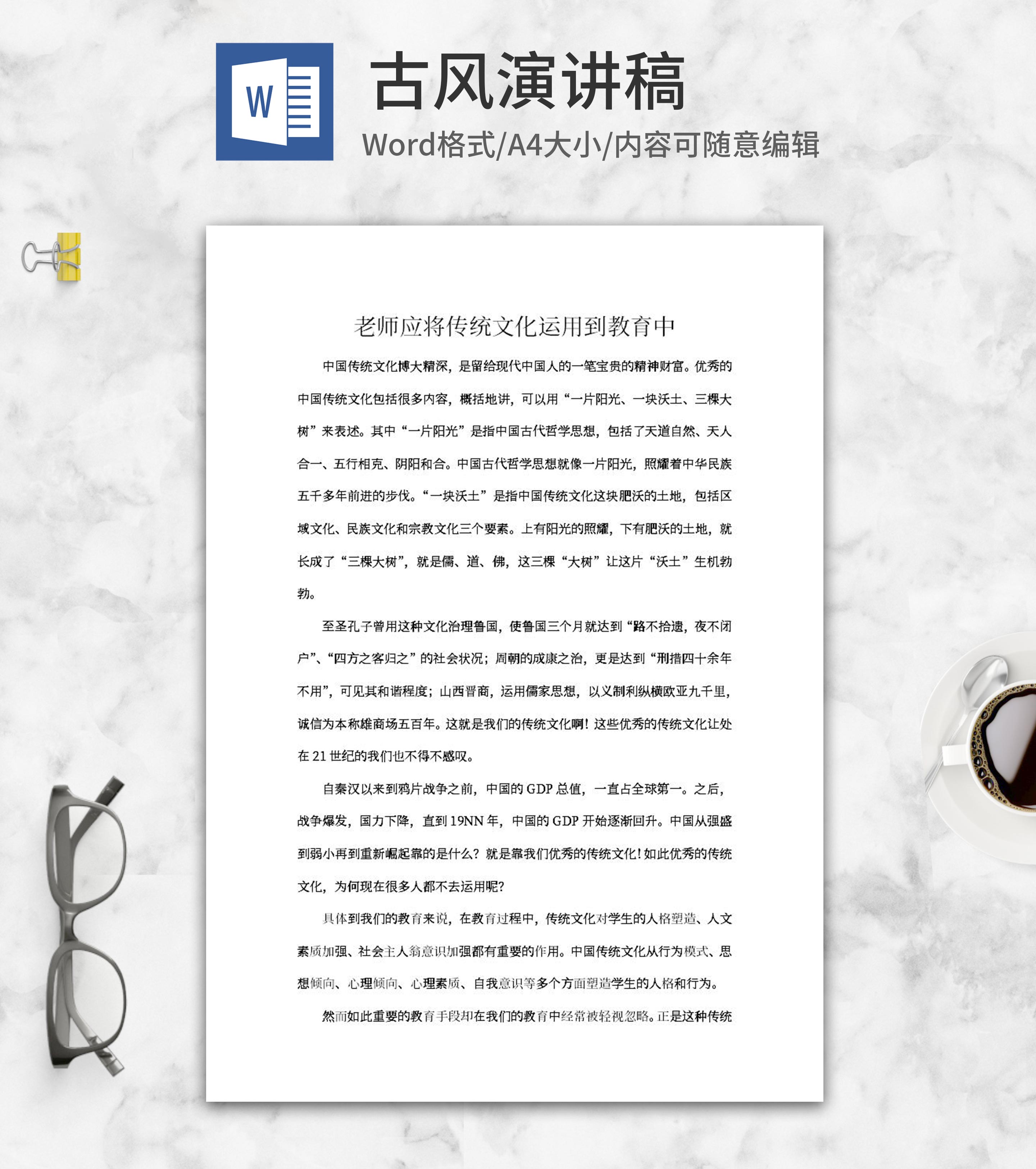 传统文化运用到教育演讲稿word模板