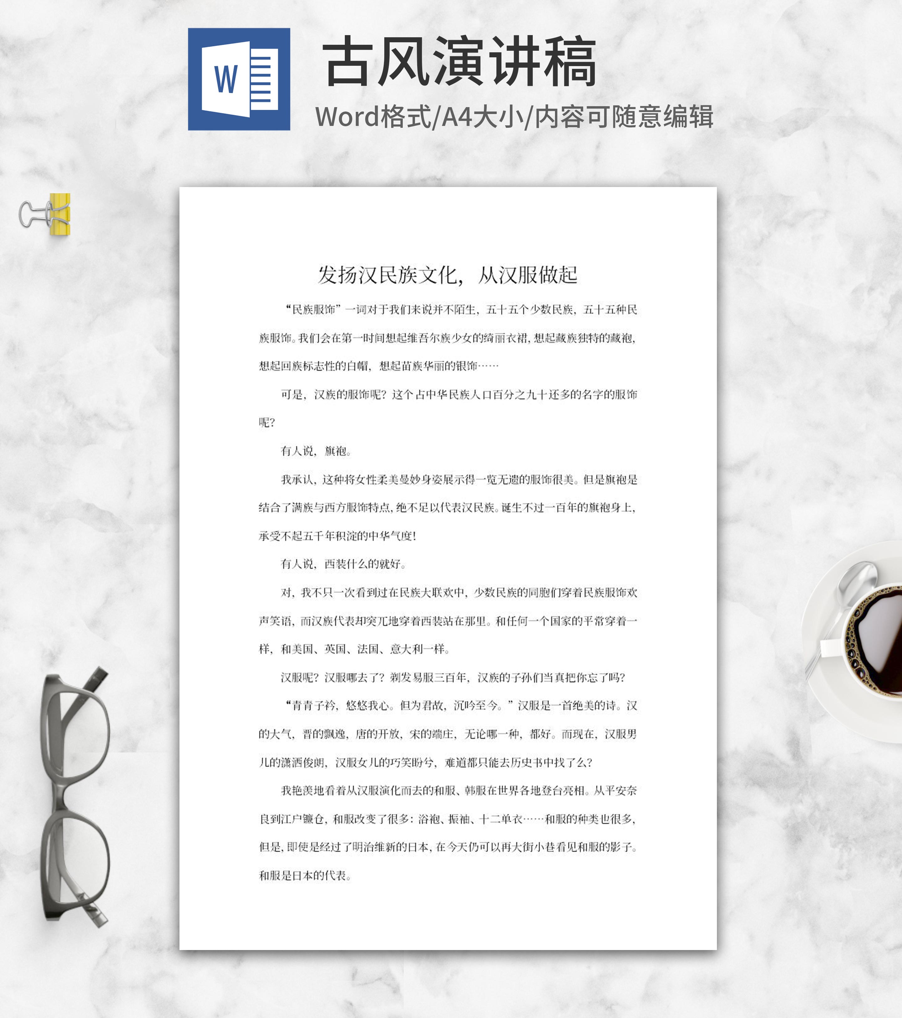 发扬汉民族文化古风演讲稿word模板