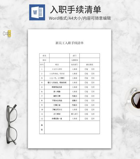 新员工入职手续清单word模板