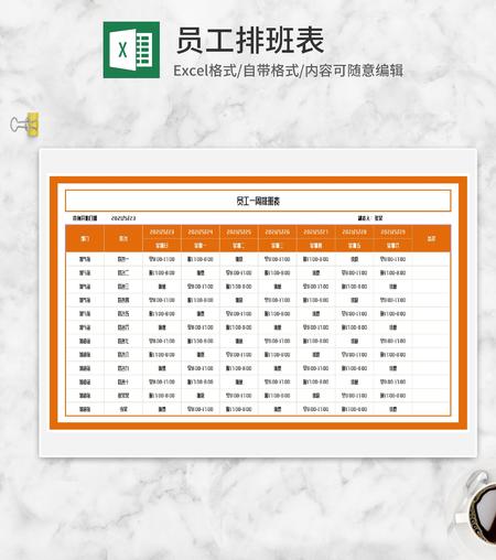 橘色员工一周排班表Excel模板