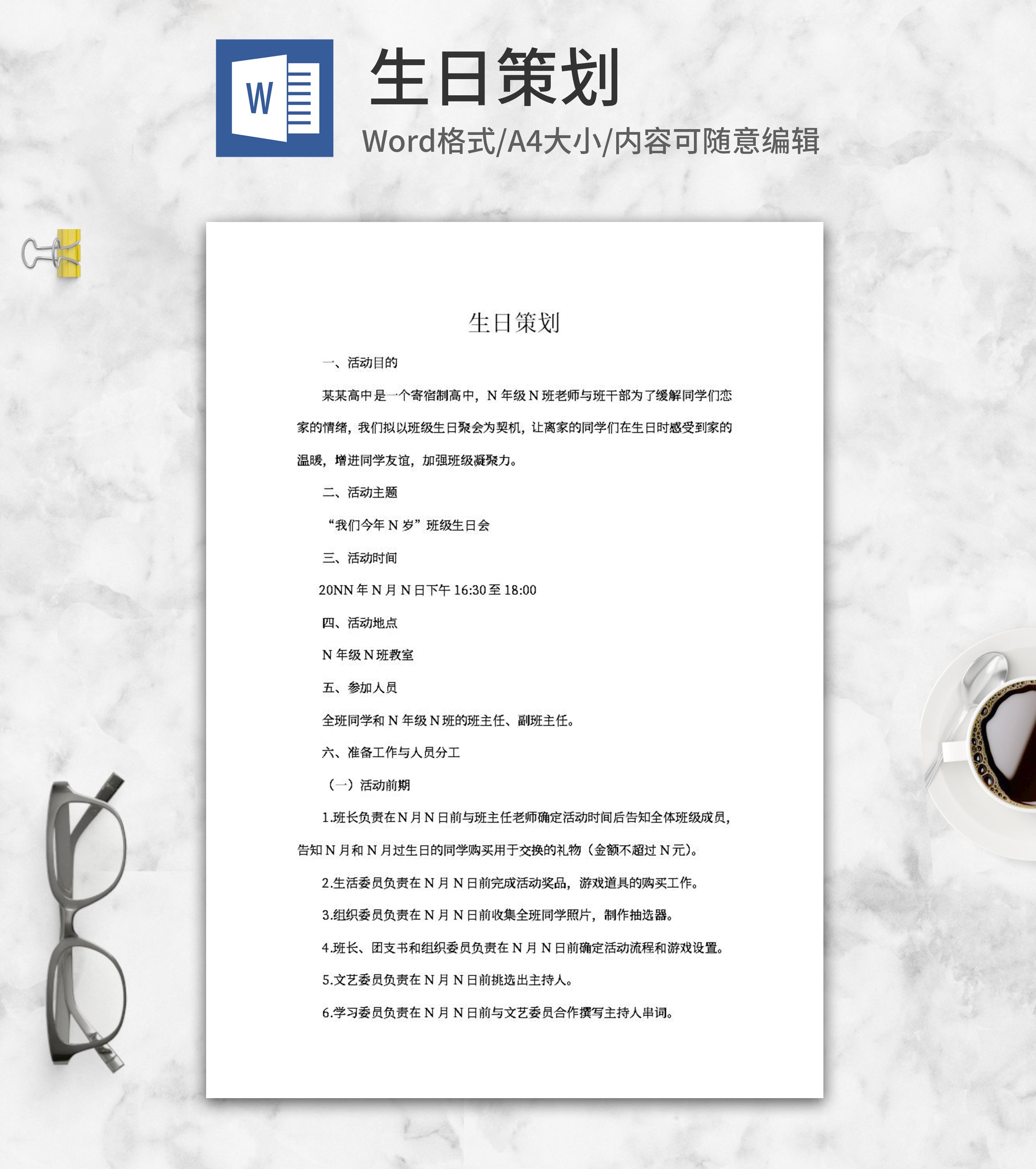 高中同学生日策划word模板