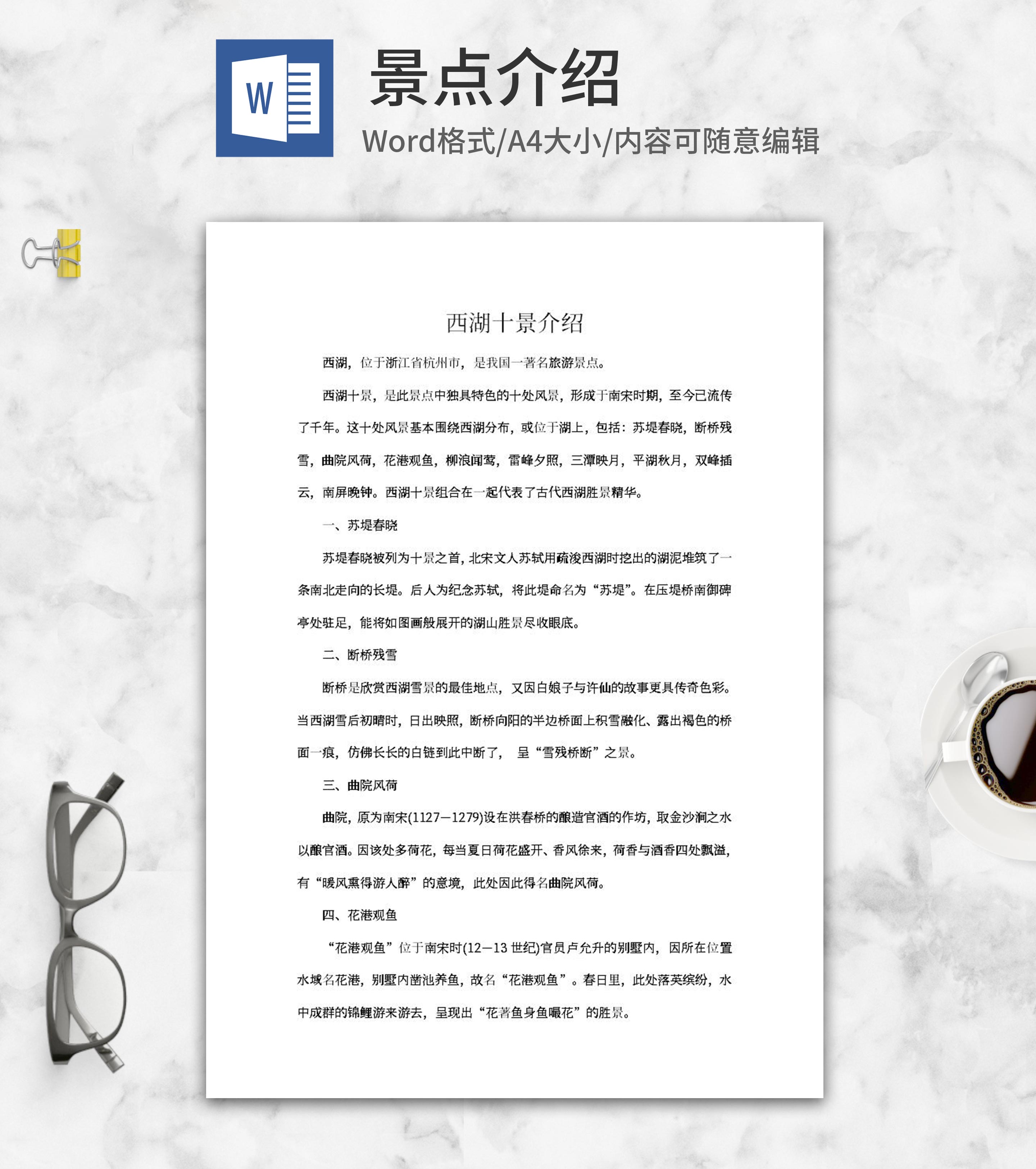 西湖十大景区介绍word模板
