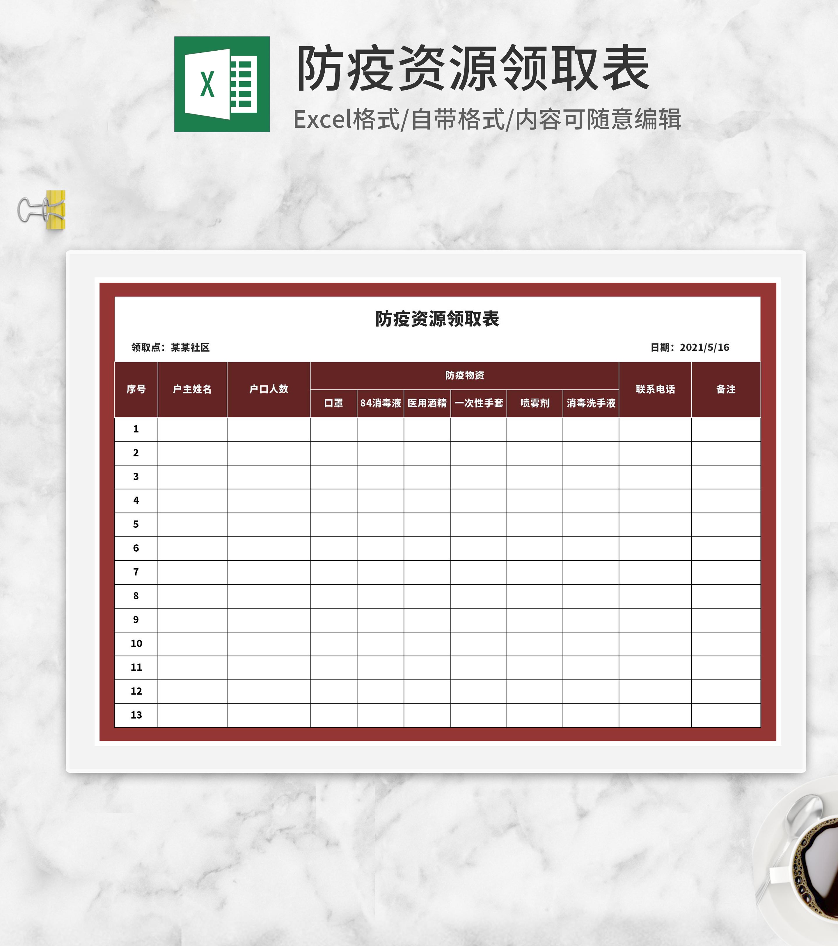 红色防疫资源领取表Excel模板