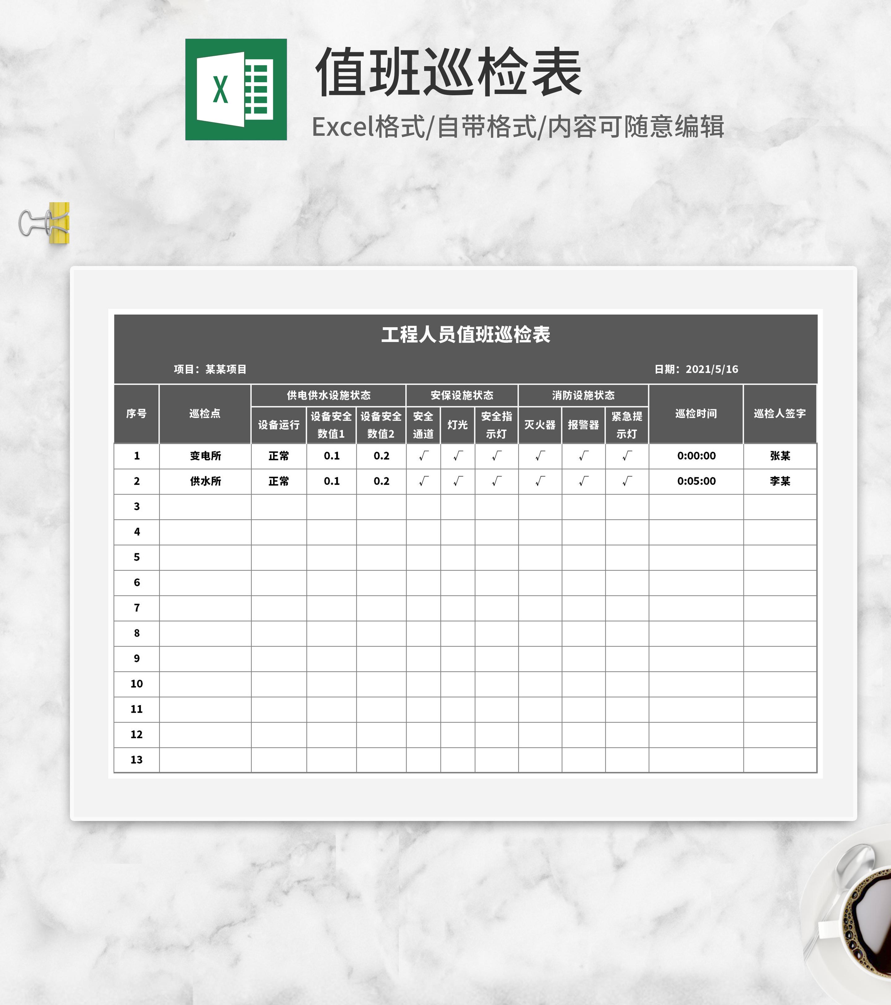 灰色工程人员值班巡检表Excel模板