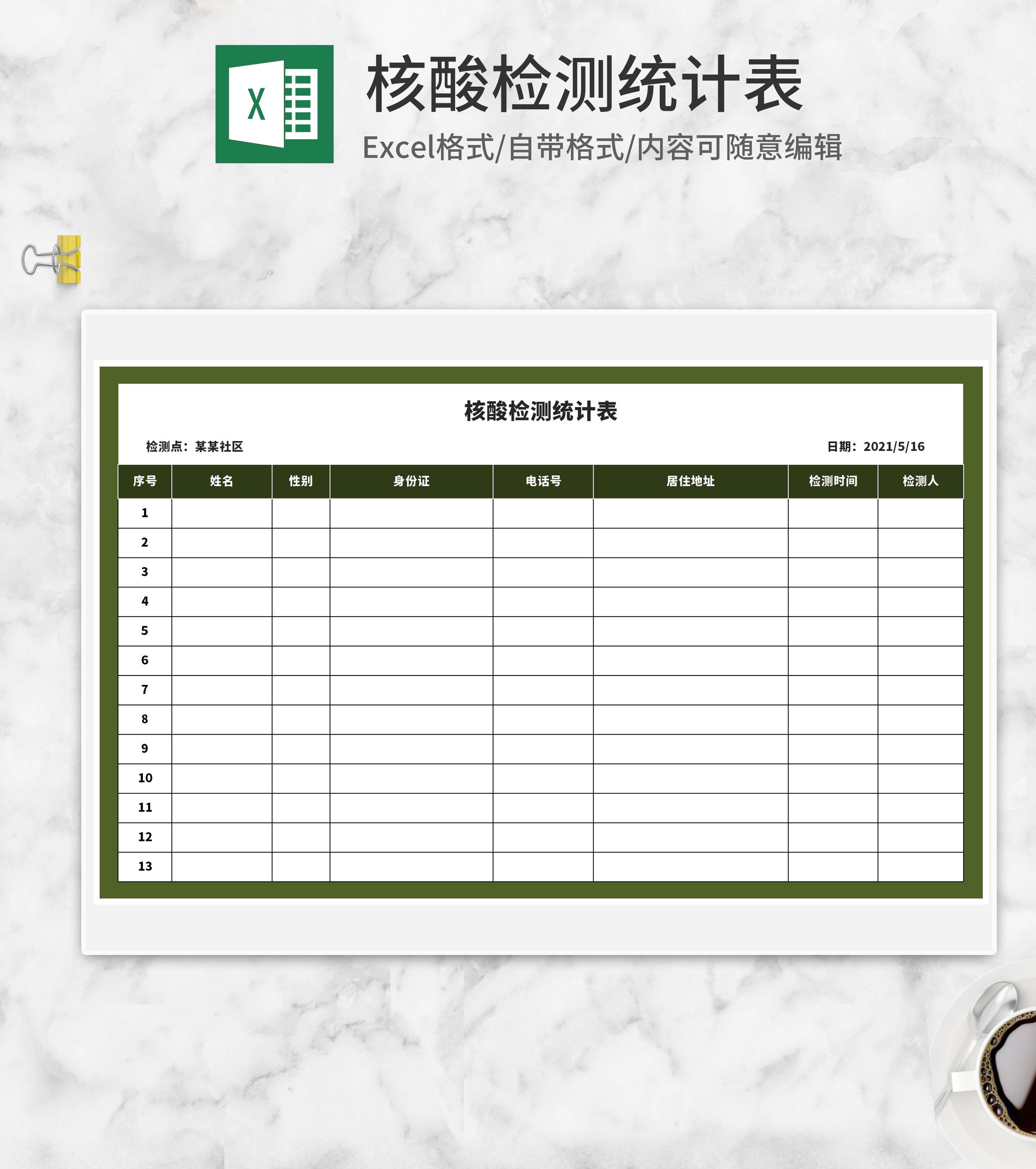 绿色核酸检测统计表Excel模板