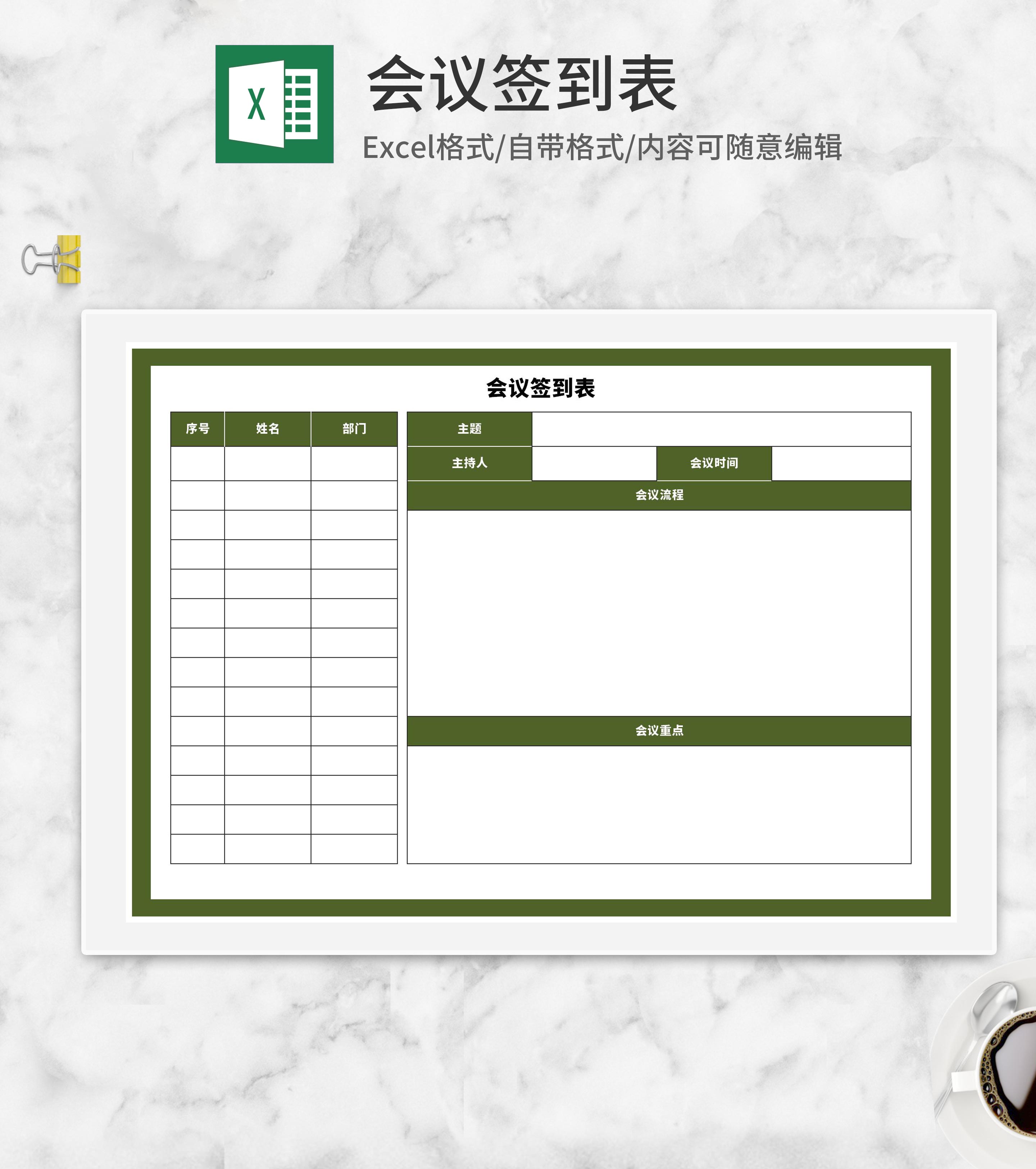 公司会议签到表Excel模板