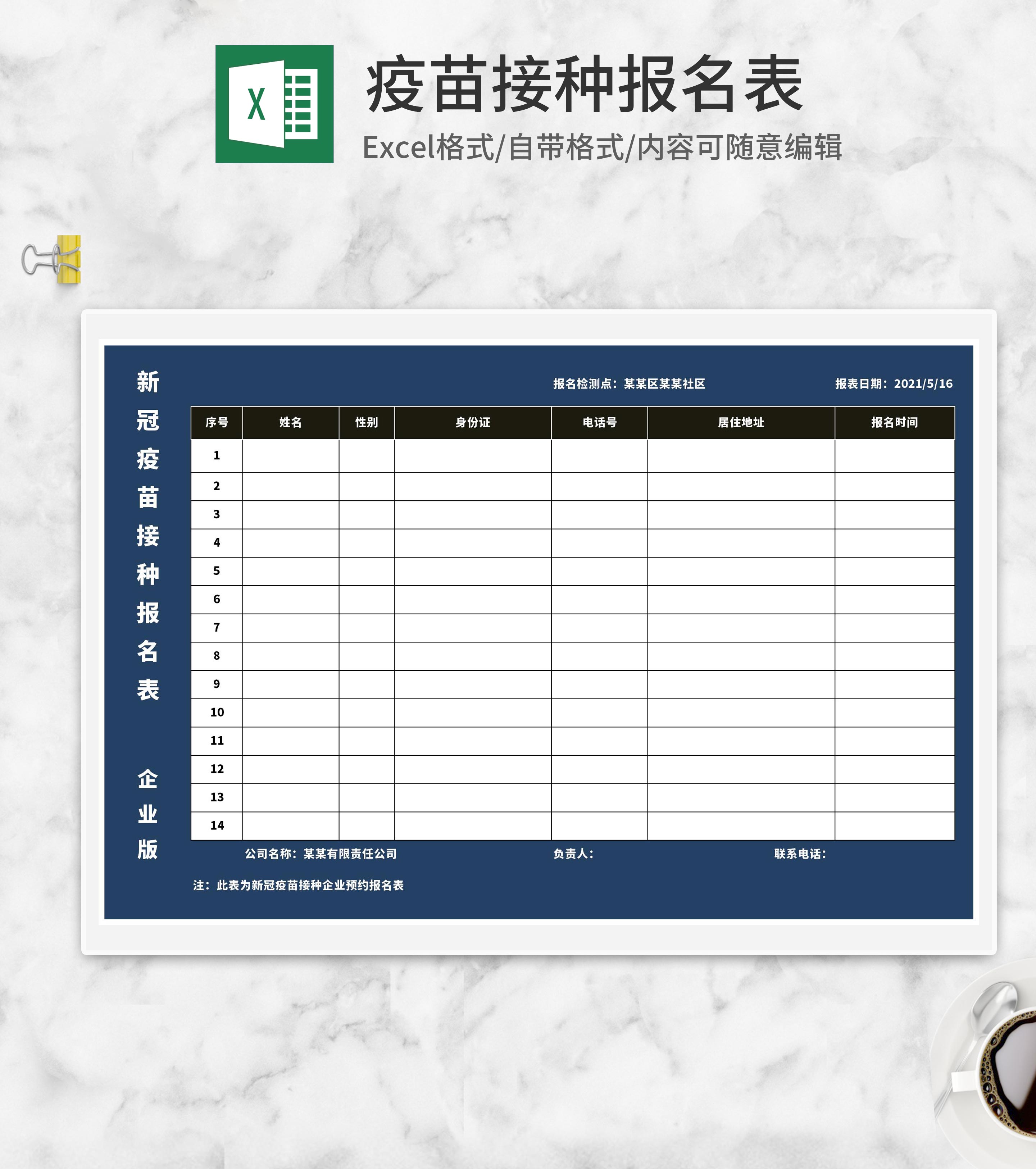 蓝色公司疫苗接种报名表Excel模板