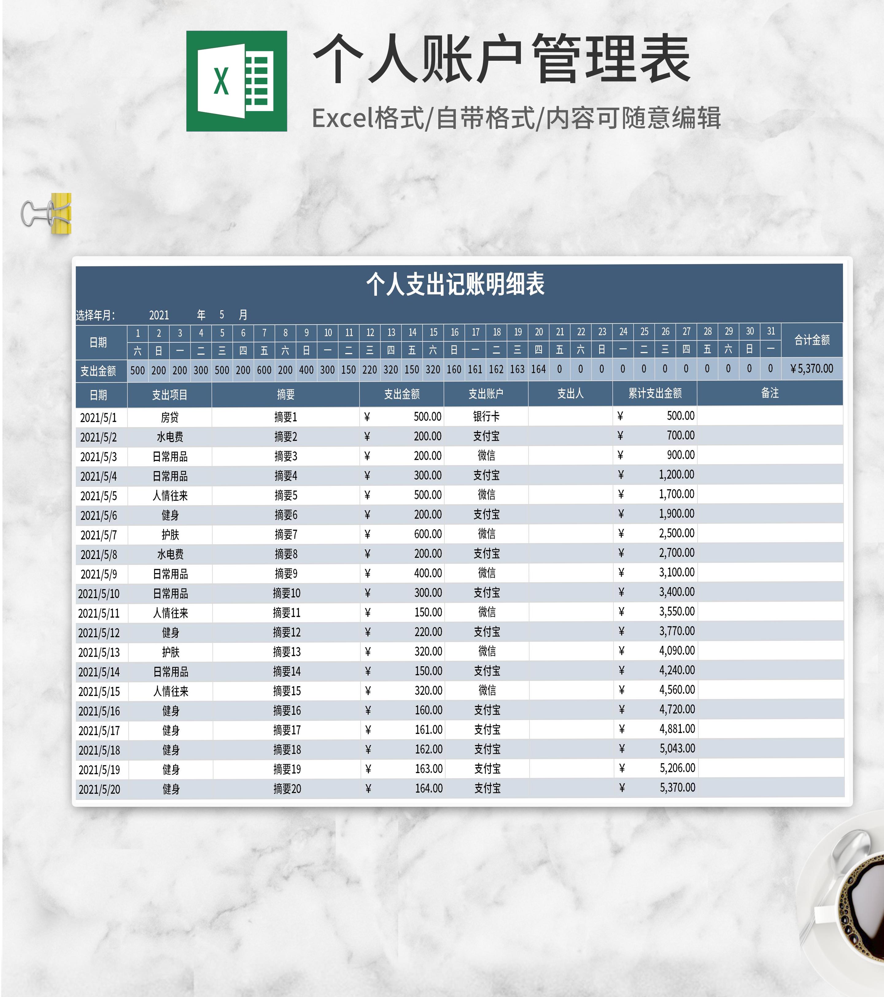 蓝色个人月度支出记账明细表Excel模板