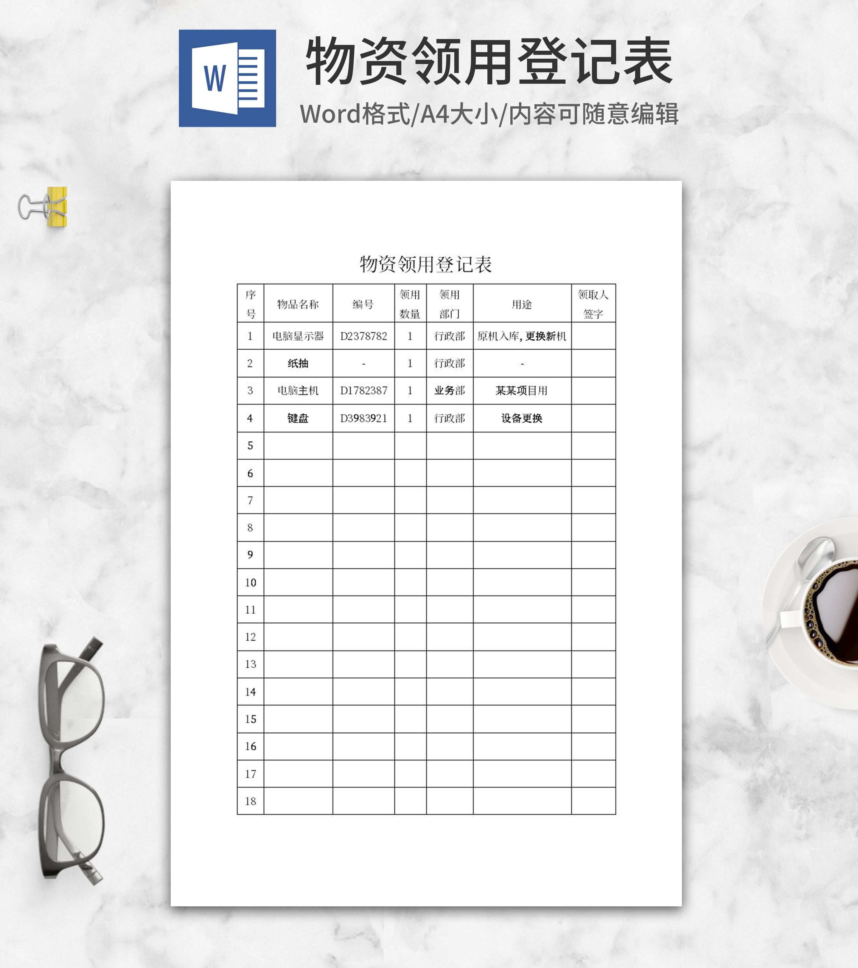 公司物资领用登记表word模板
