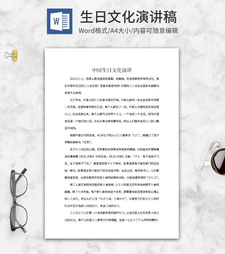 中国生日文化演讲word模板