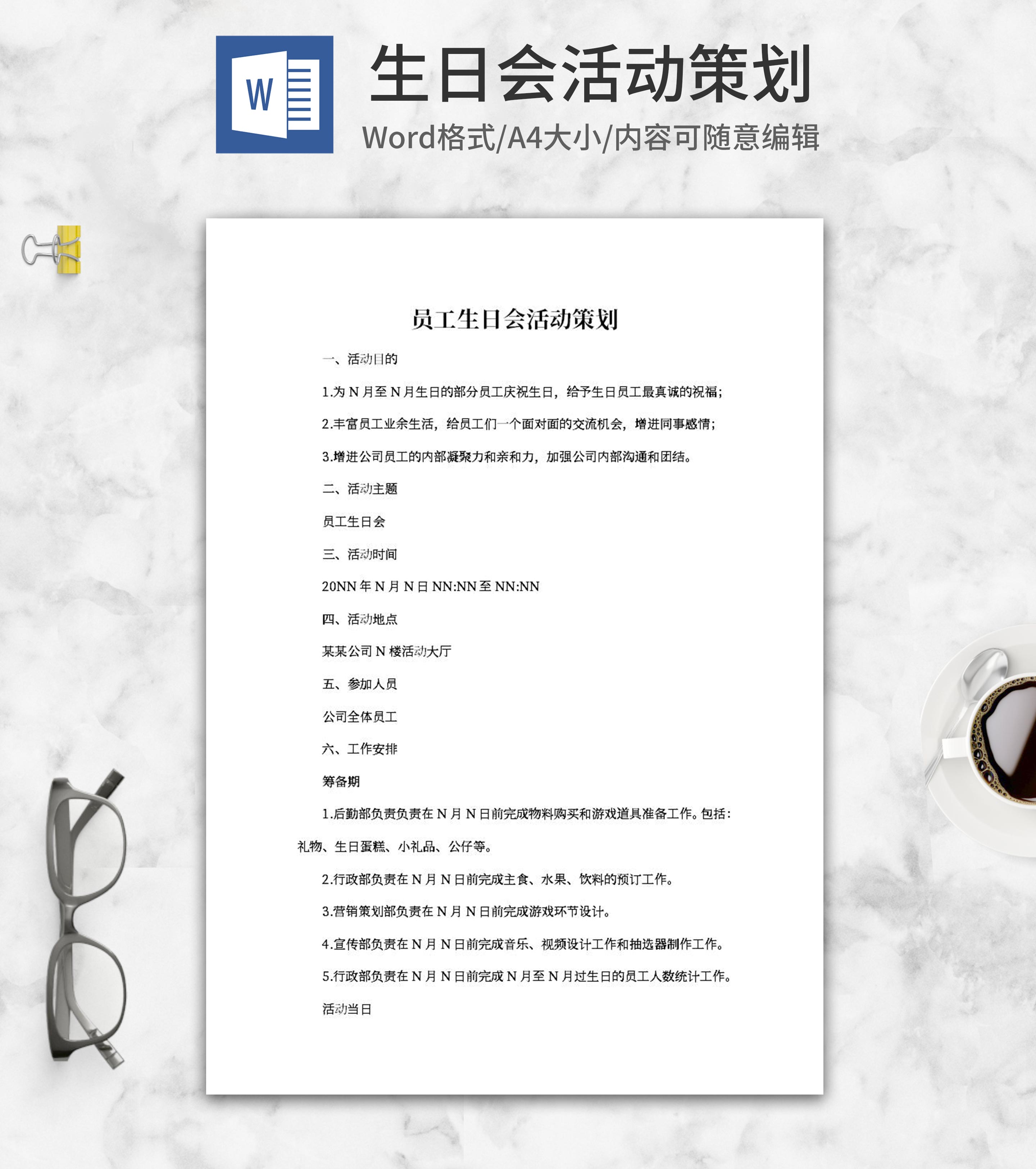 员工生日会活动策划word模板