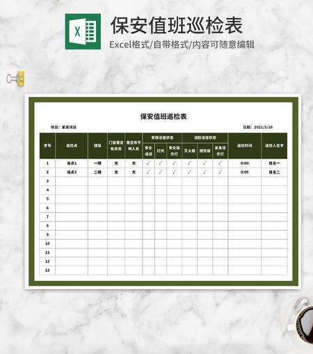 绿色保安值班巡检表Excel模板