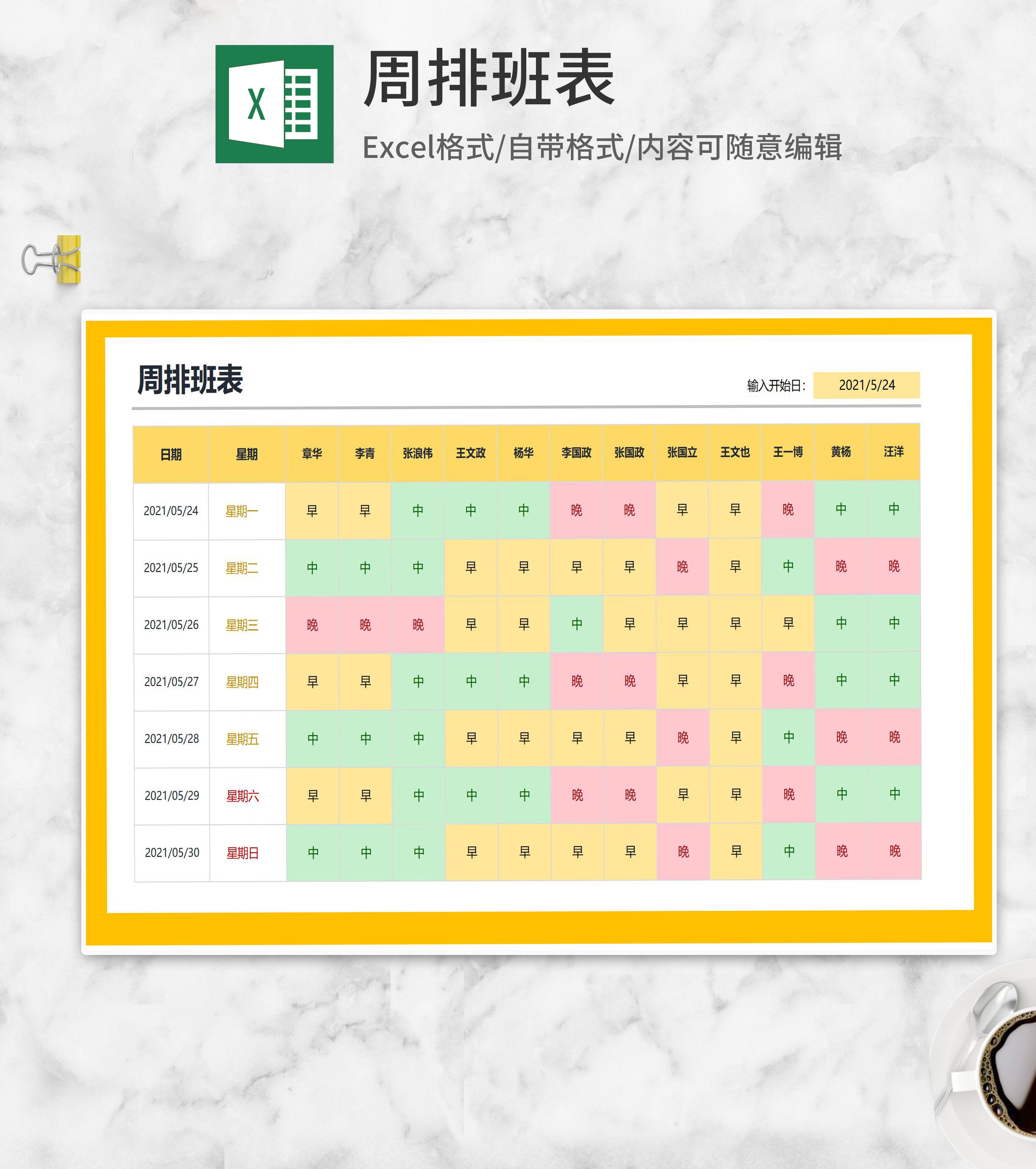 黄色周排班表Excel模板