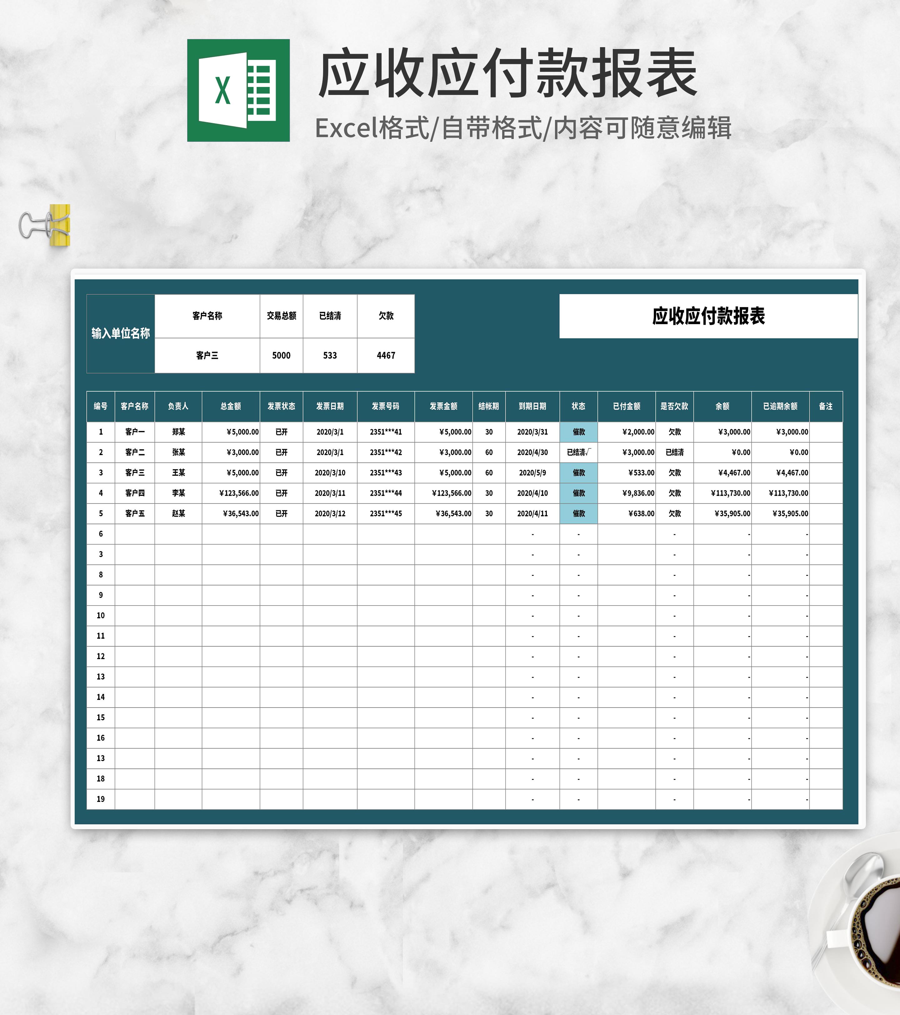 单位客户应收应付款报表Excel模板