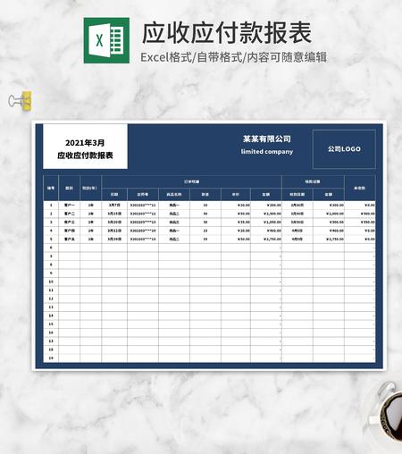蓝色月度公司应收应付款报表Excel模板