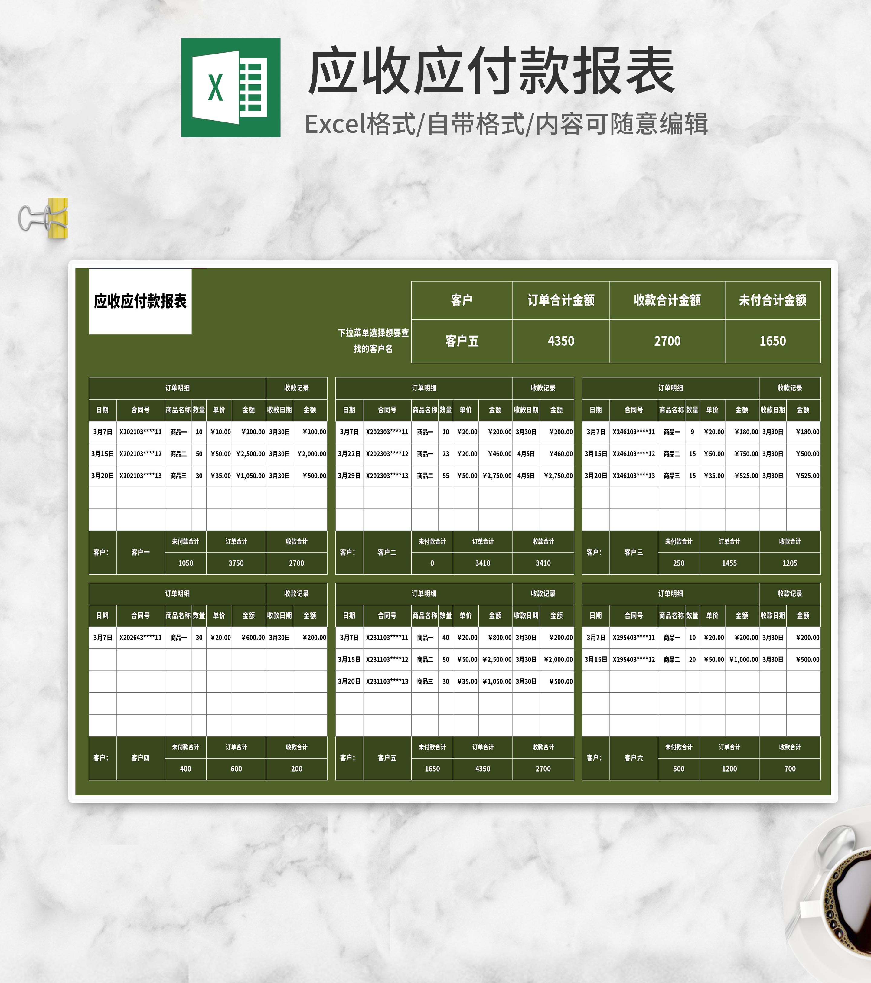绿色客户应收应付款报表Excel模板