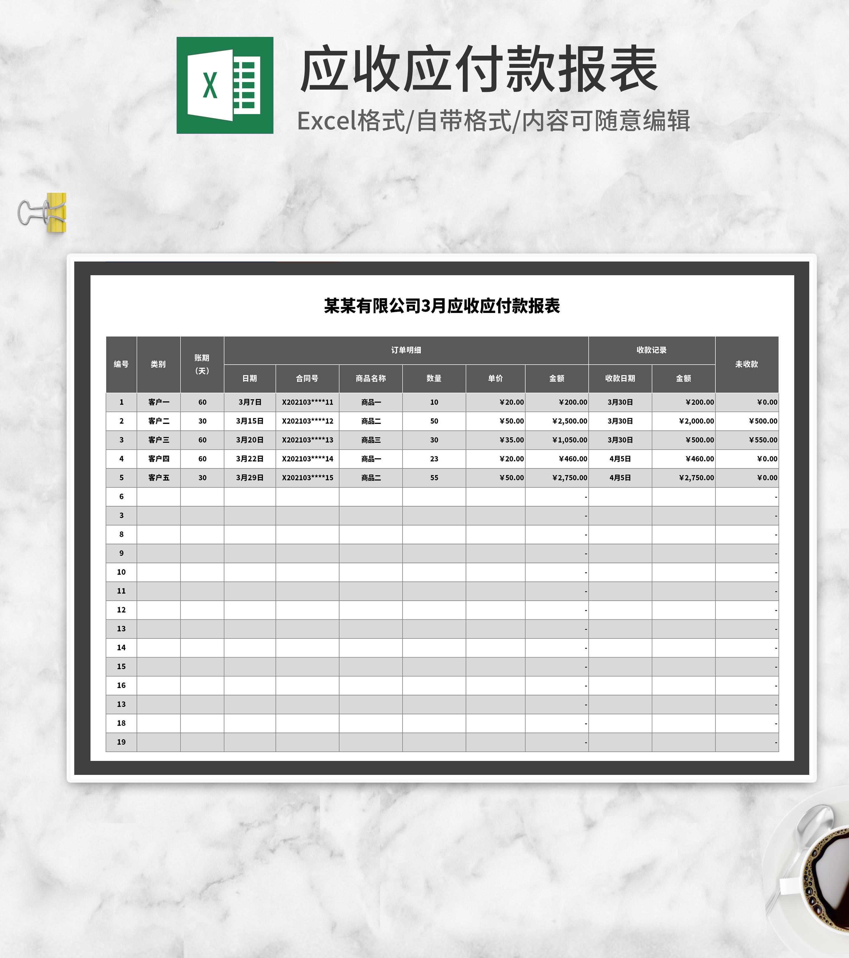 灰色公司月度应收应付款报表Excel模板