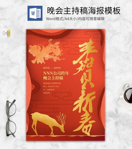 红色跨年晚会主持稿
