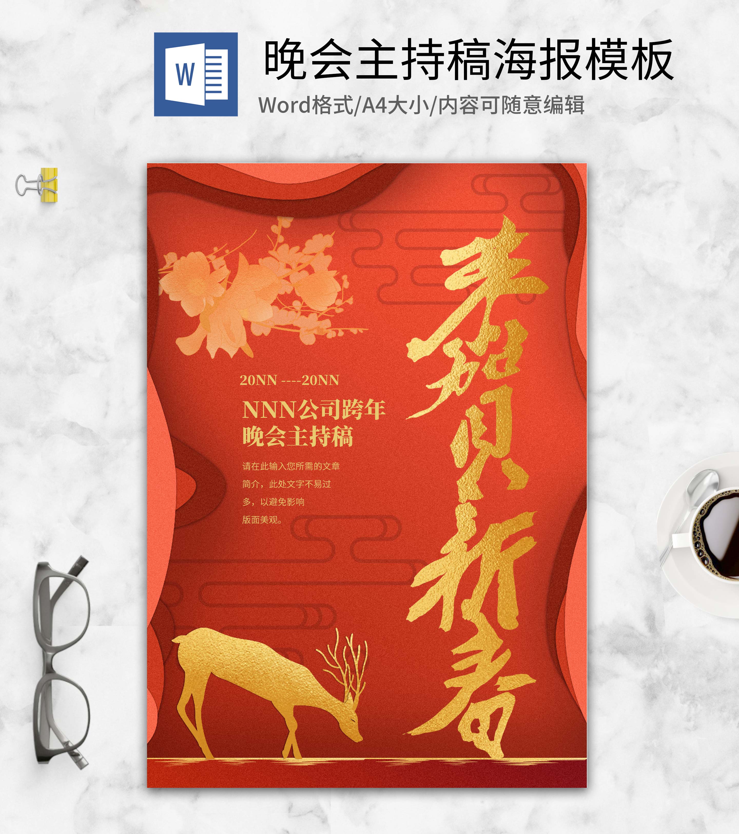 红色跨年晚会主持稿