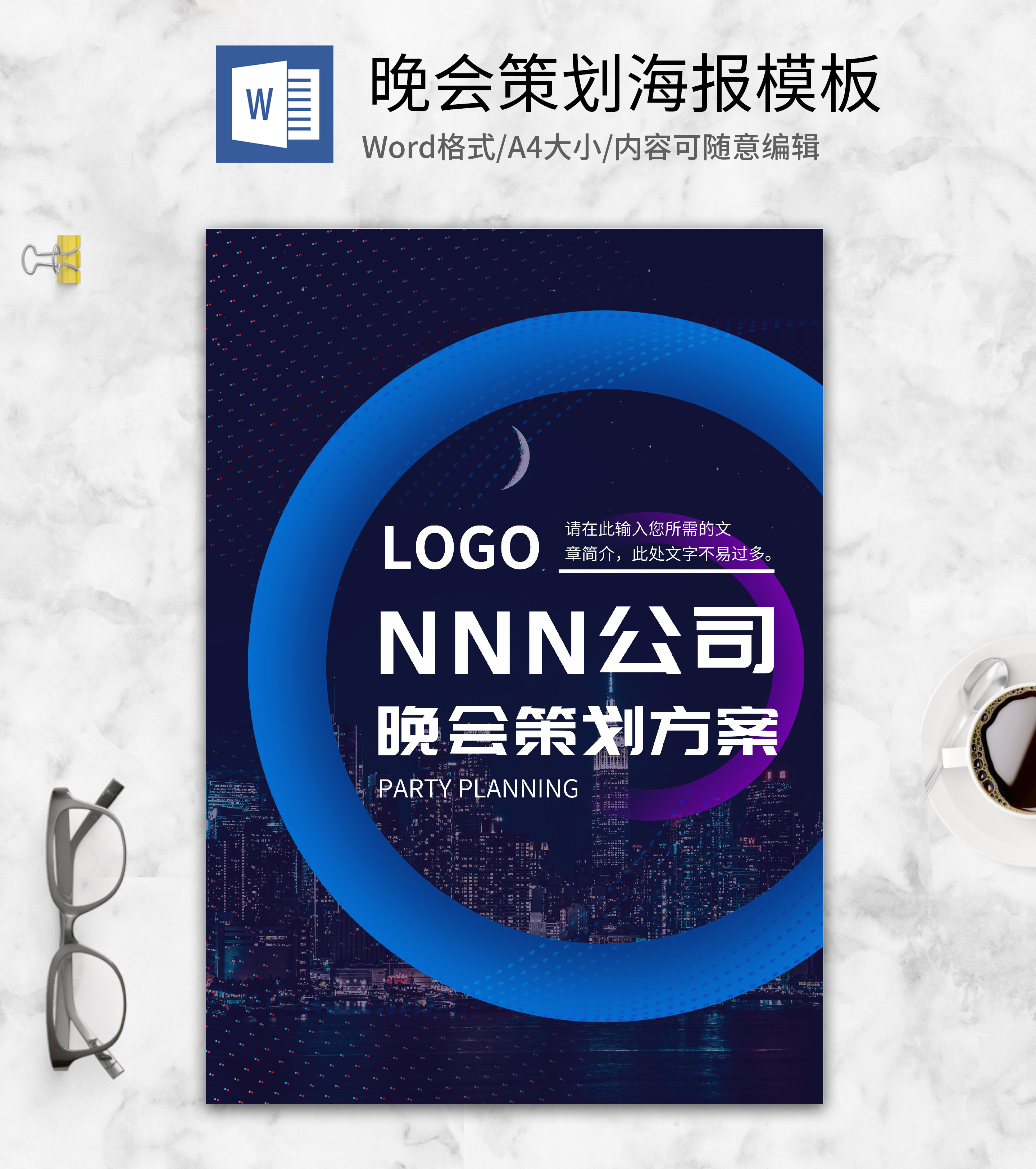 蓝色科技风年会策划方案