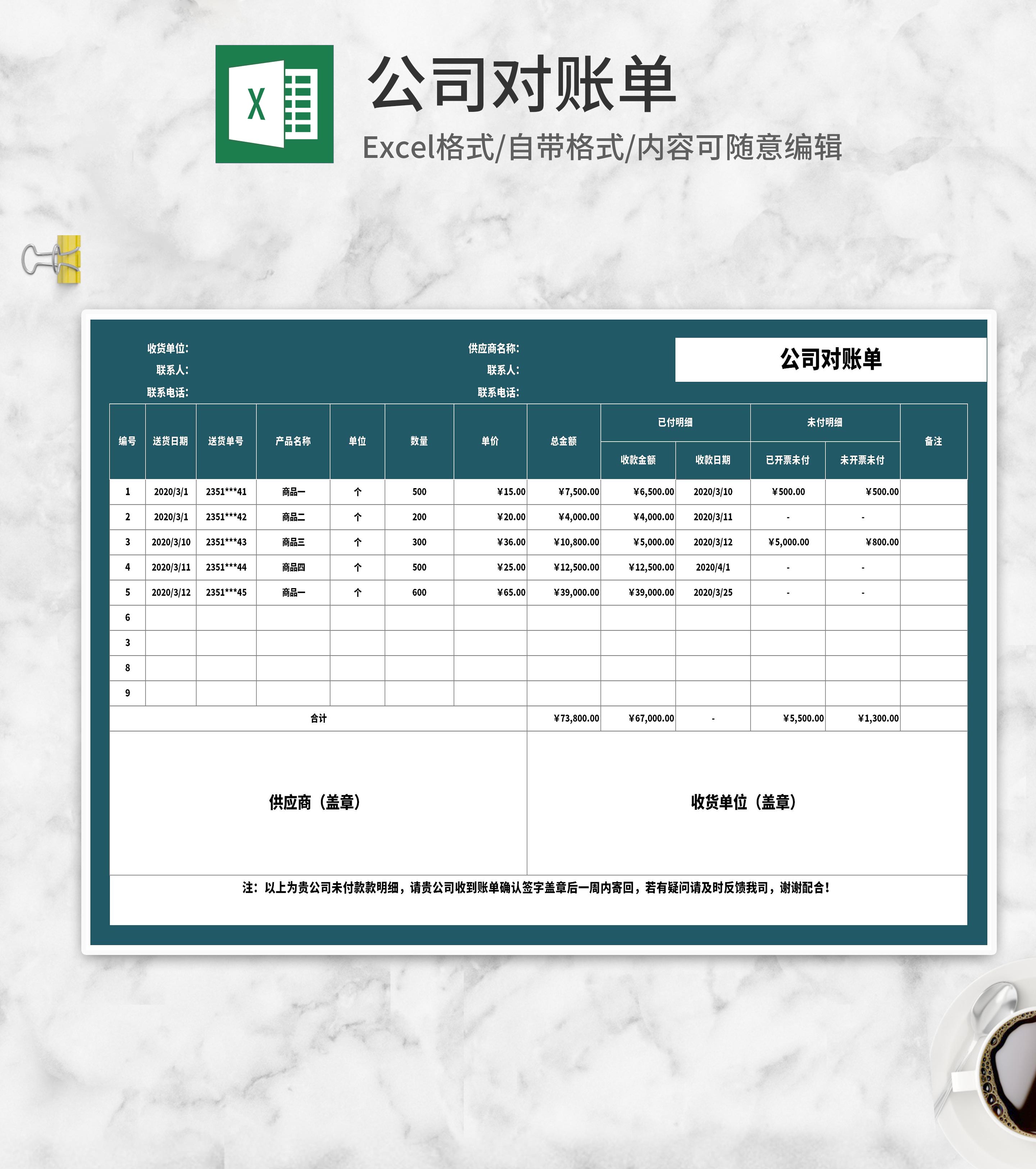公司商品供应商对账单Excel模板