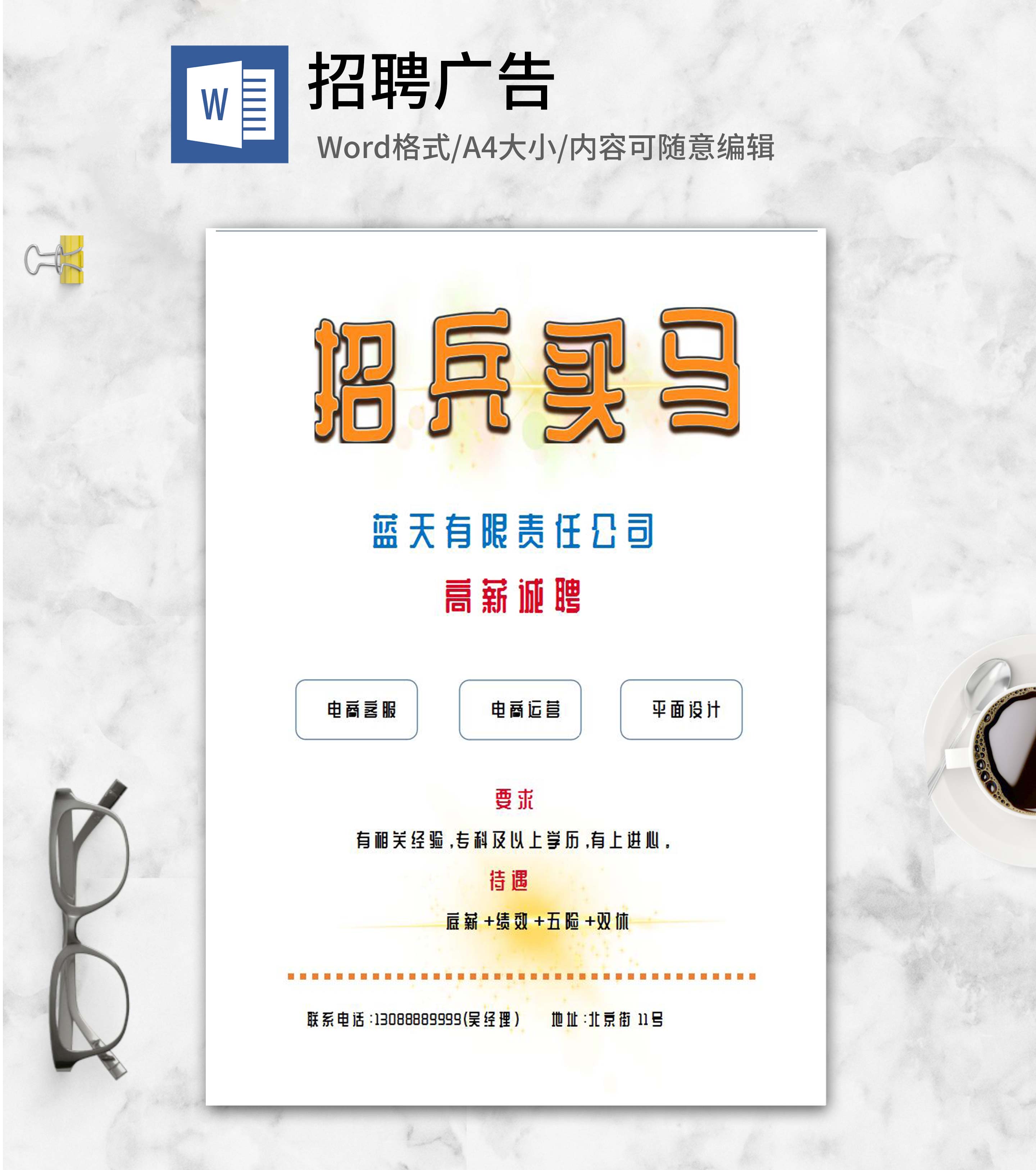 电商公司企业招聘word模板