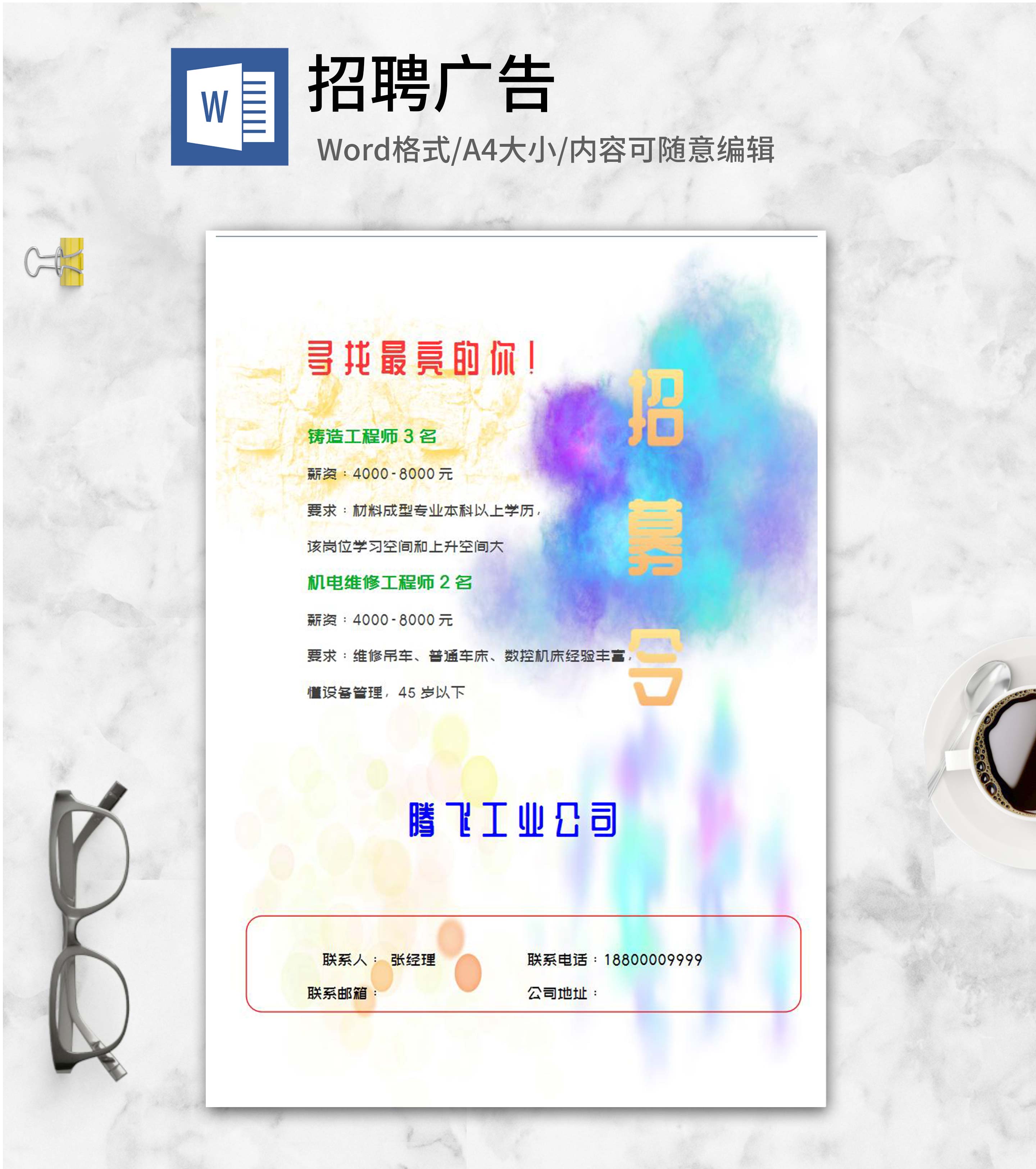 蓝紫炫彩渐变公司招募令word模板