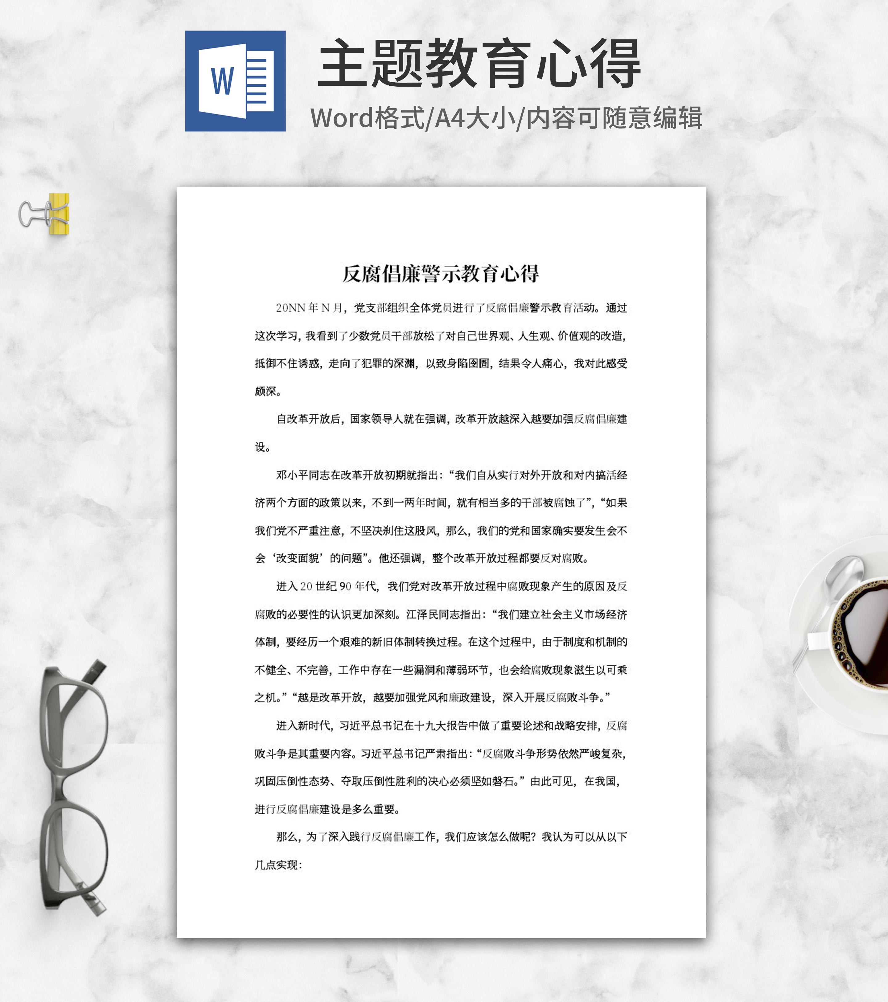 反腐倡廉警示教育心得word模板