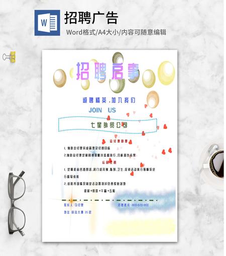 微立体企业招聘启事word模板