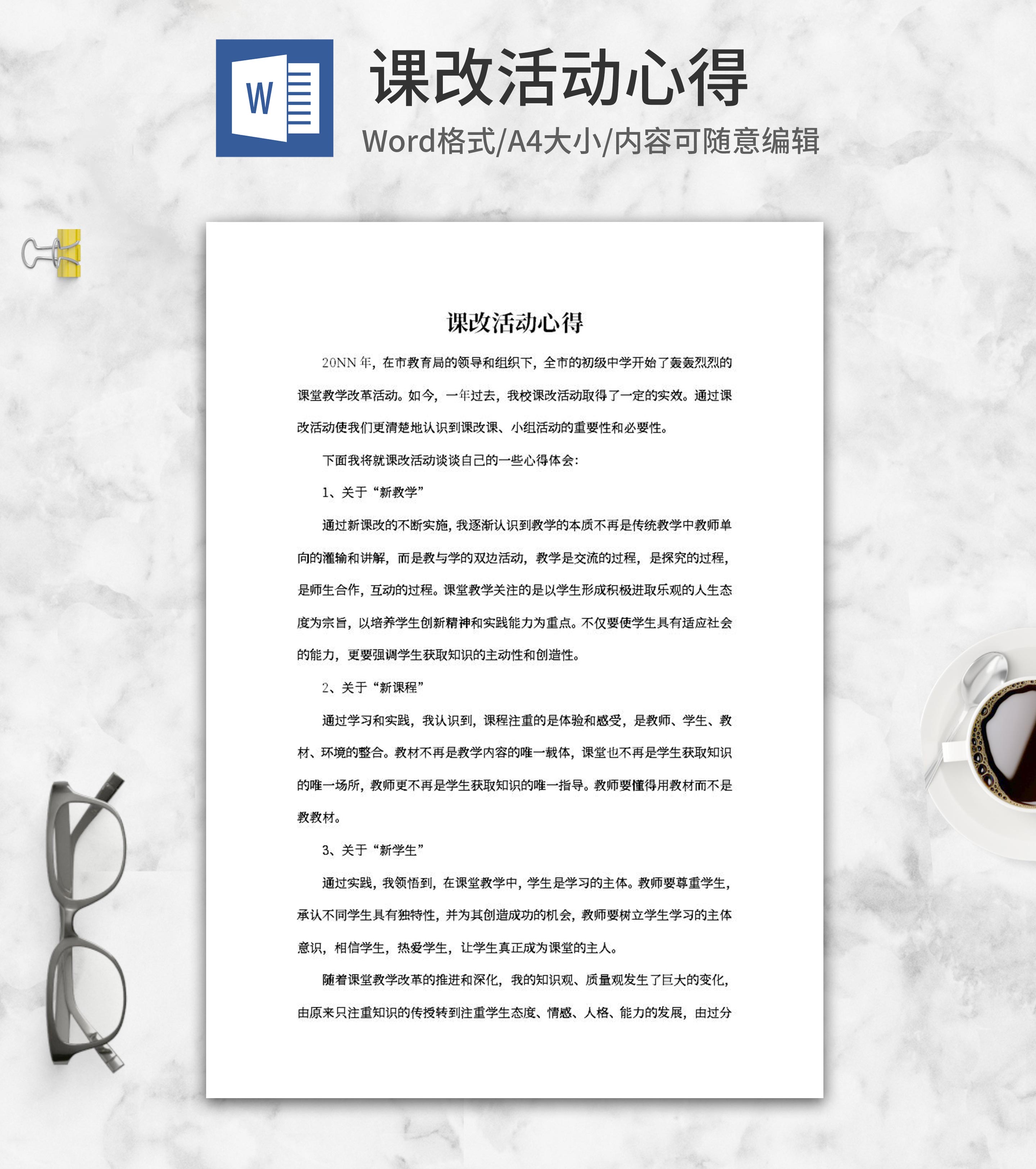 课改活动心得word模板